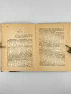 Островерха Михайло. Кавур: від Піємонту до Італії. Львів, 1939