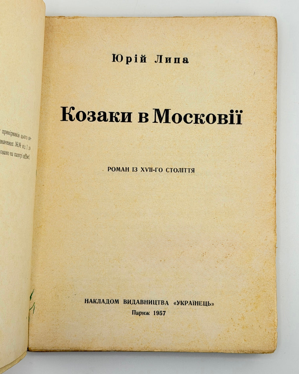 Липа Юрій. Козаки в Московії: роман із XVII-го століття. Париж, 1957