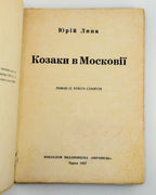 Липа Юрій. Козаки в Московії: роман із XVII-го століття. Париж, 1957