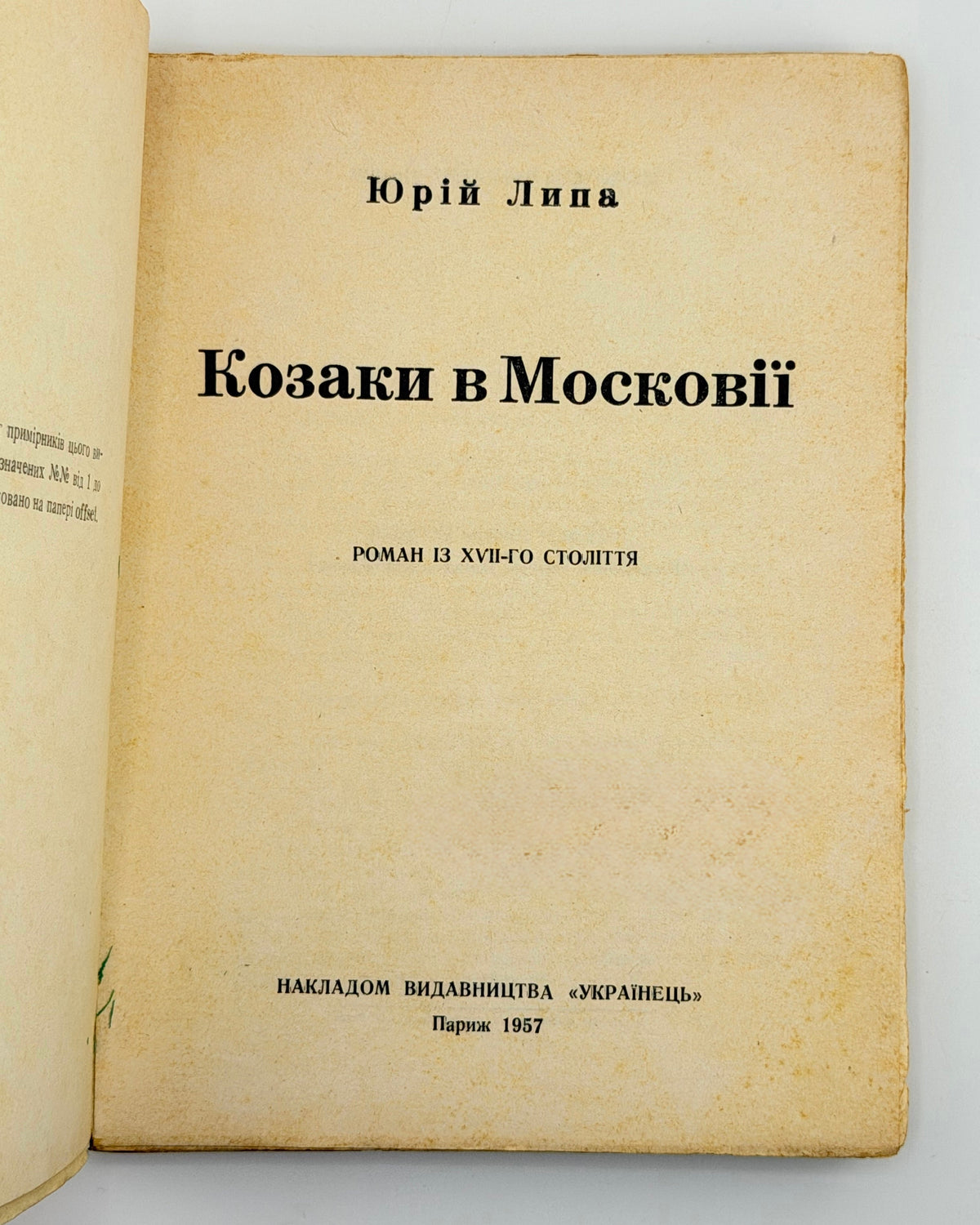 Липа Юрій. Козаки в Московії: роман із XVII-го століття. Париж, 1957