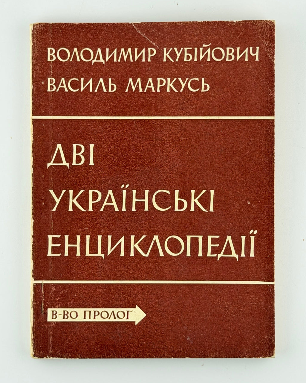 Кубійович Володимир, Маркусь Василь. Дві українські енциклопедії. Нью-Йорк, 1961