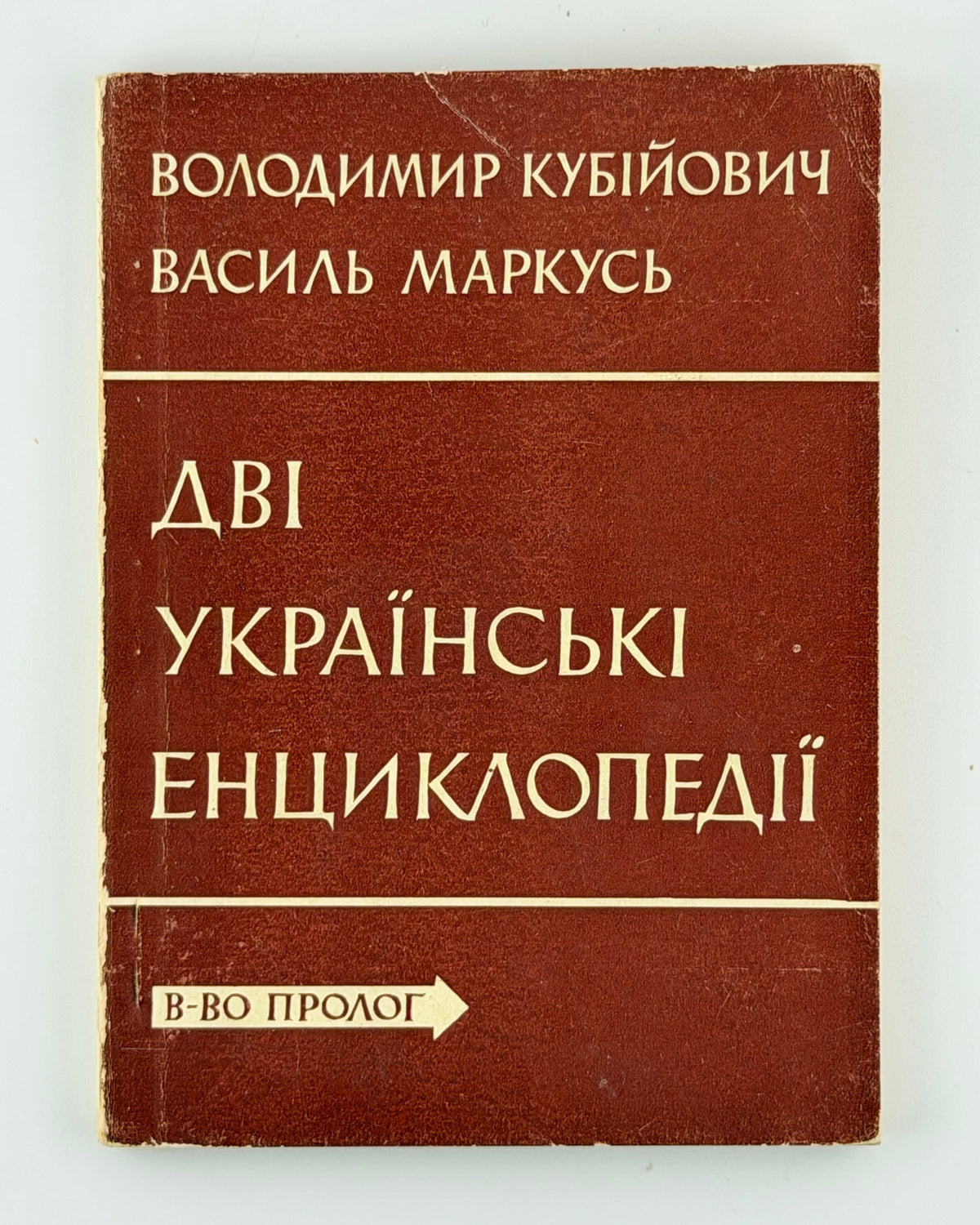 Кубійович Володимир, Маркусь Василь. Дві українські енциклопедії. Нью-Йорк, 1961