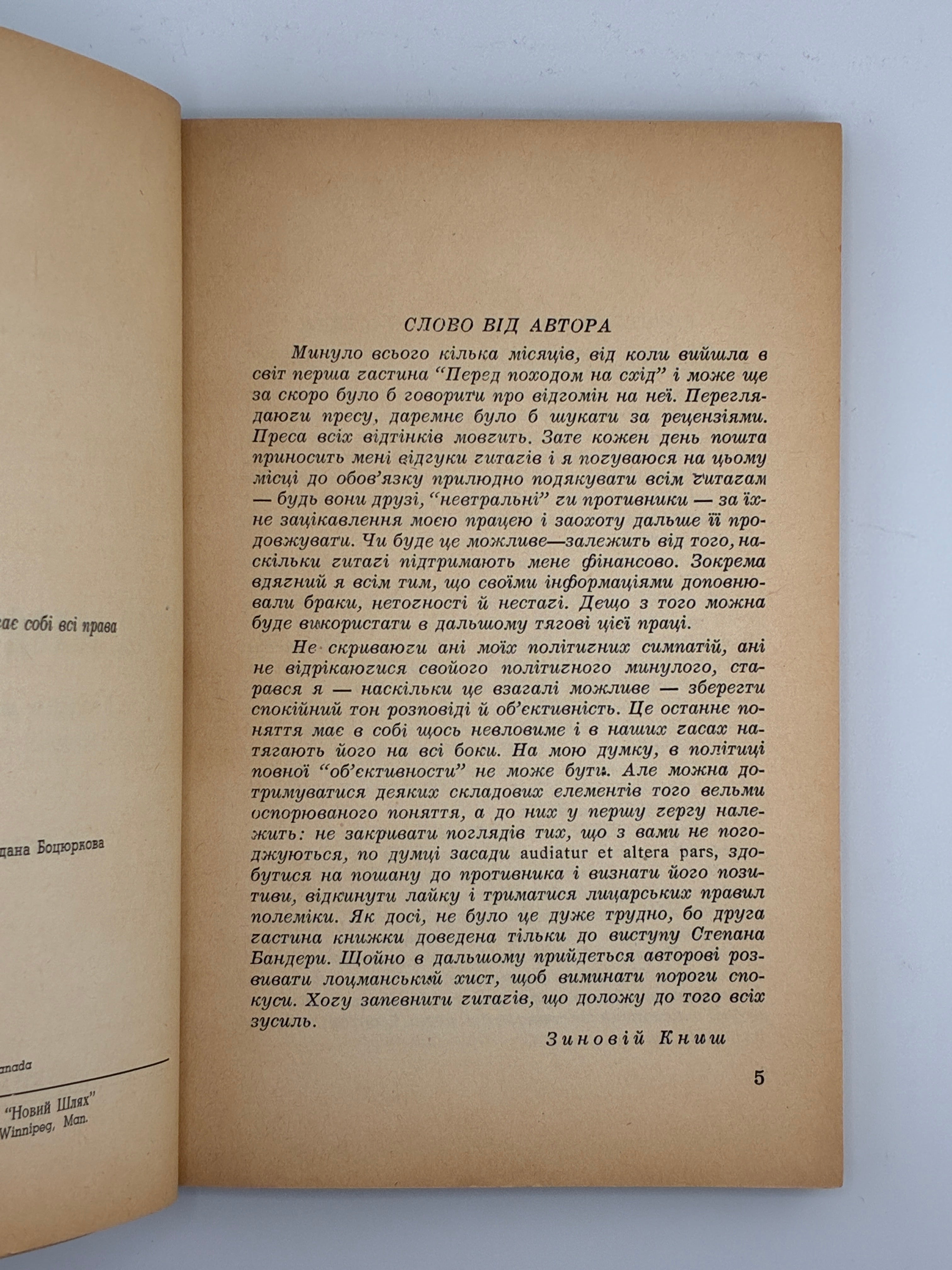 ПЕРЕД ПОХОДОМ НА СХІД: СПОГАДИ Й МАТЕРІЯЛИ ДО ДІЯННЯ ОРГАНІЗАЦІЇ УКРАЇНСЬКИХ НАЦІОНАЛІСТІВ У 1939—1941 РОКАХ.
КНИШ ЗИНОВІЙ