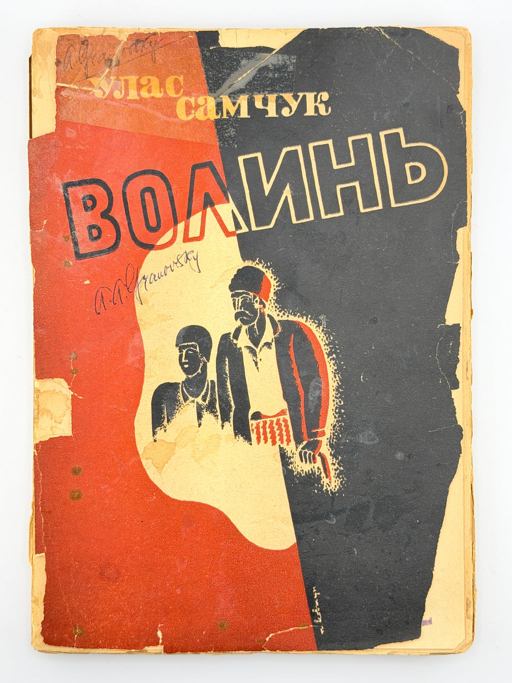 САМЧУК, Улас. ВОЛИНЬ: Роман-хроніка у 3-х частинах. 1935-1937 рр.