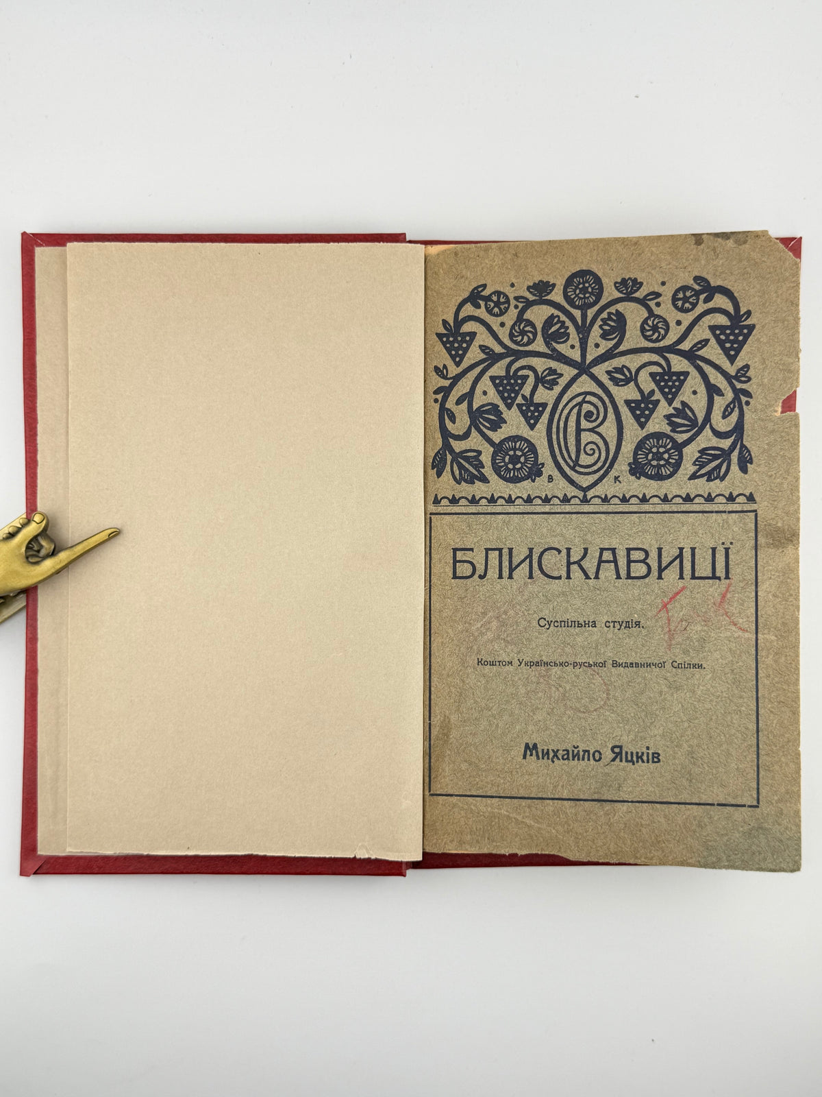Яцків Михайло. Блискавиці: суспільна студія. Київ; Львів, 1913