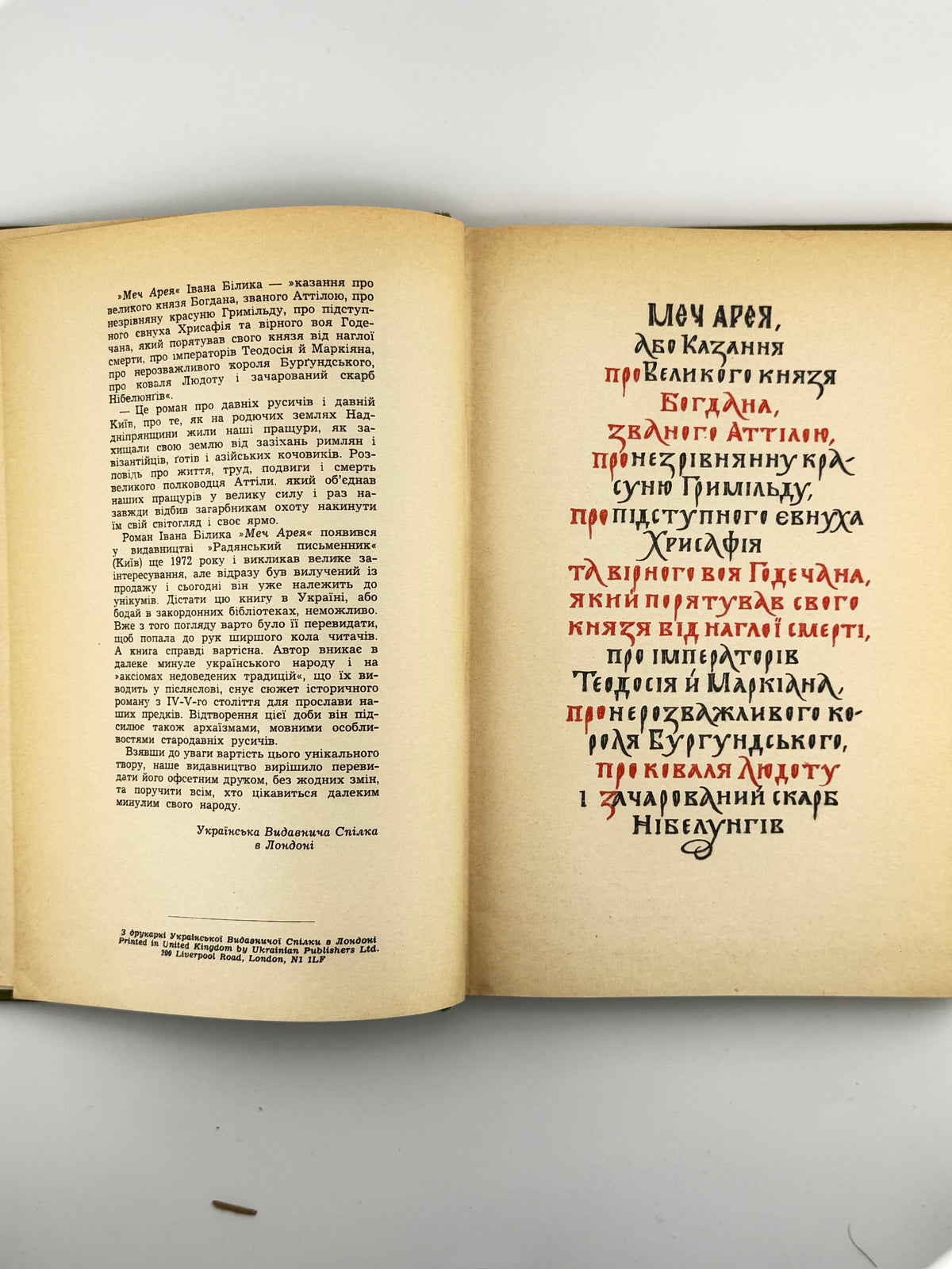 Білик Іван. Меч Арея: роман. Лондон, [б. р.]