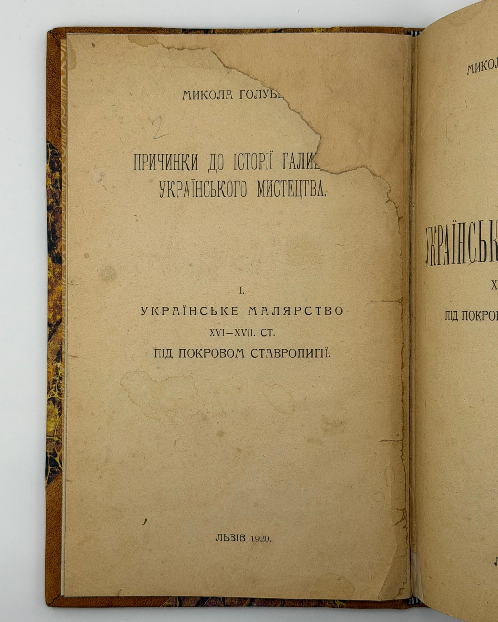 Голубець Микола. Українське малярство XVI–XVII ст. під покровом Ставропігії. Львів, 1920