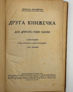 Матвійчук Микола. Друга книжечка для другого року науки. Львів; Вінніпеґ; Нью-Йорк, 1927