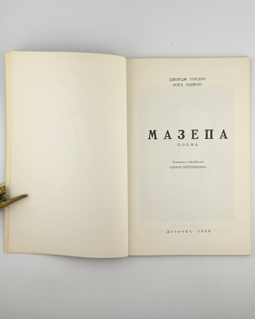 Байрон Джордж Гордон. Мазепа: поема. Детройт, 1959