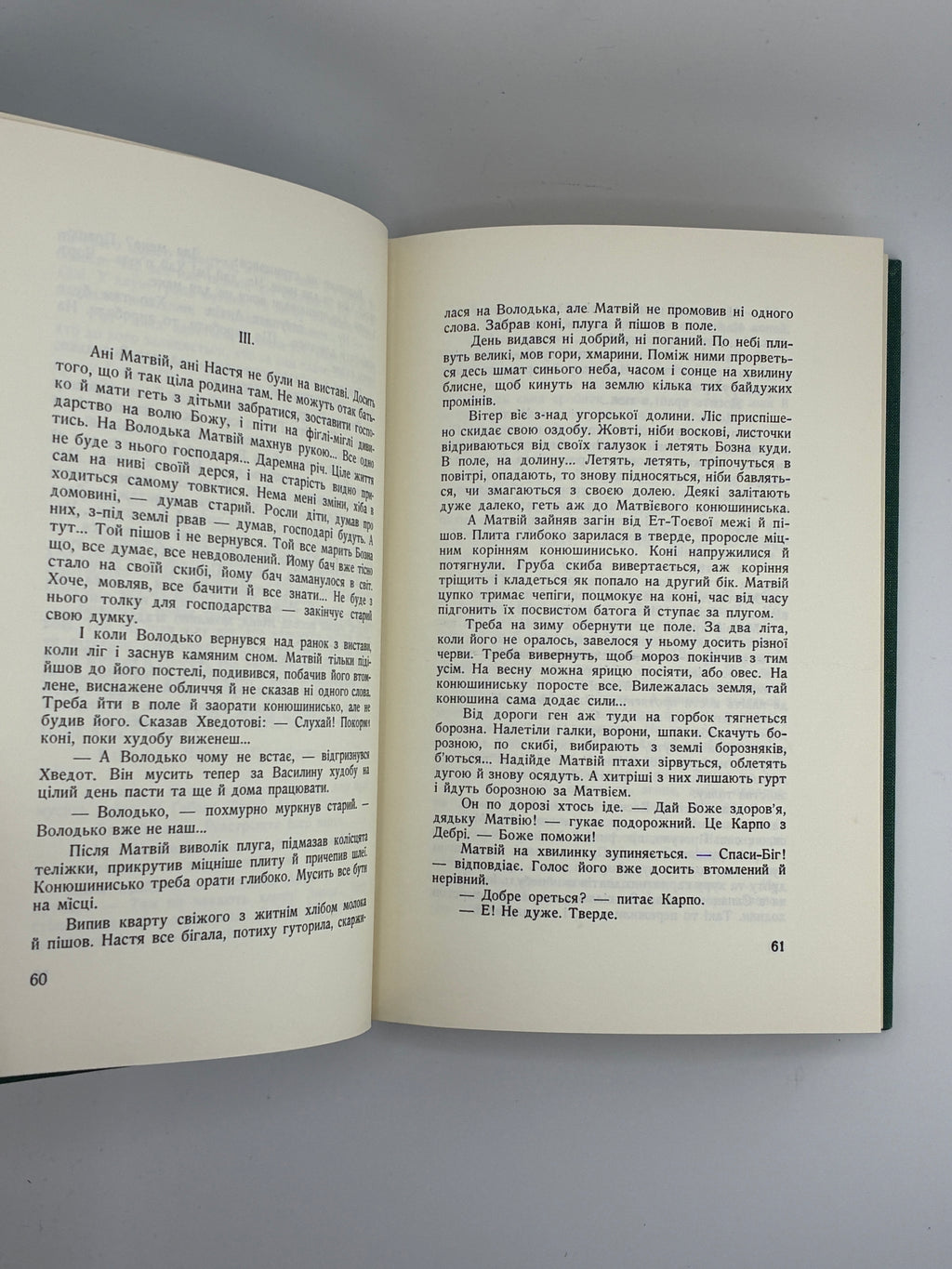 Улас Самчук. Волинь. Роман-трилогія. Торонто, 1965-1969