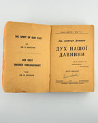Донцов Дмитро. Дух нашої давнини. Мюнхен; Монреаль, 1951