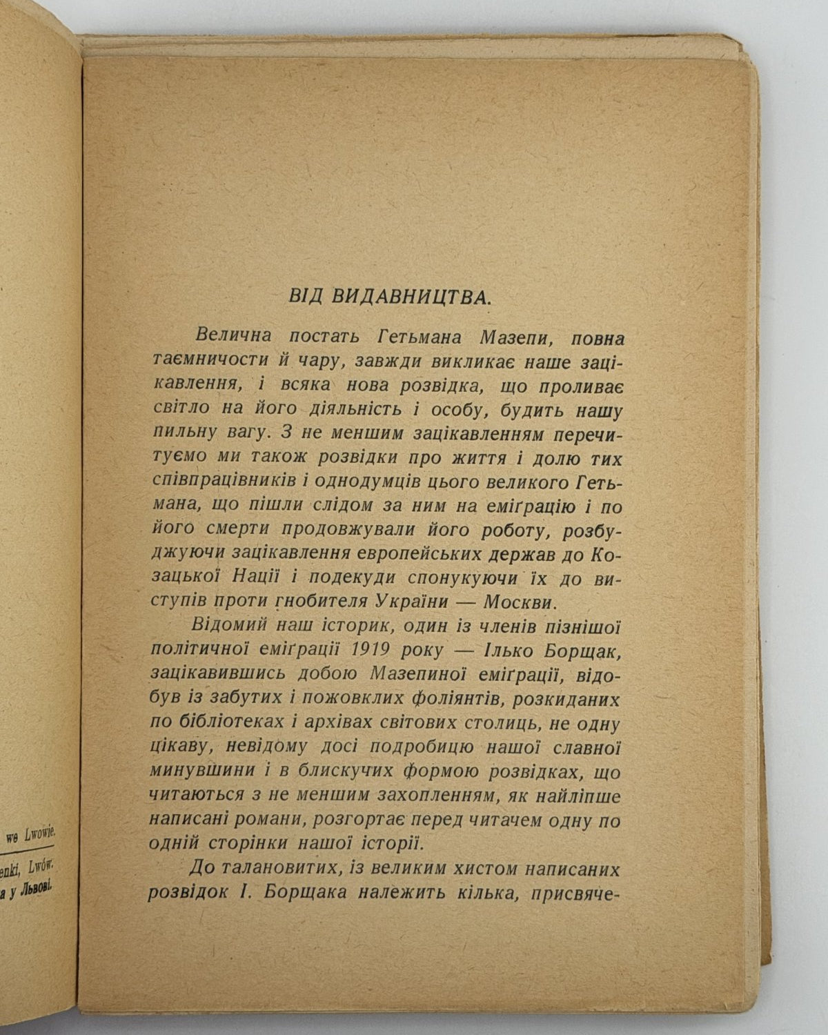 Борщак Ілько. Войнаровський: сестрінок гетьмана Івана Мазепи. Львів, 1939 — з провенансом