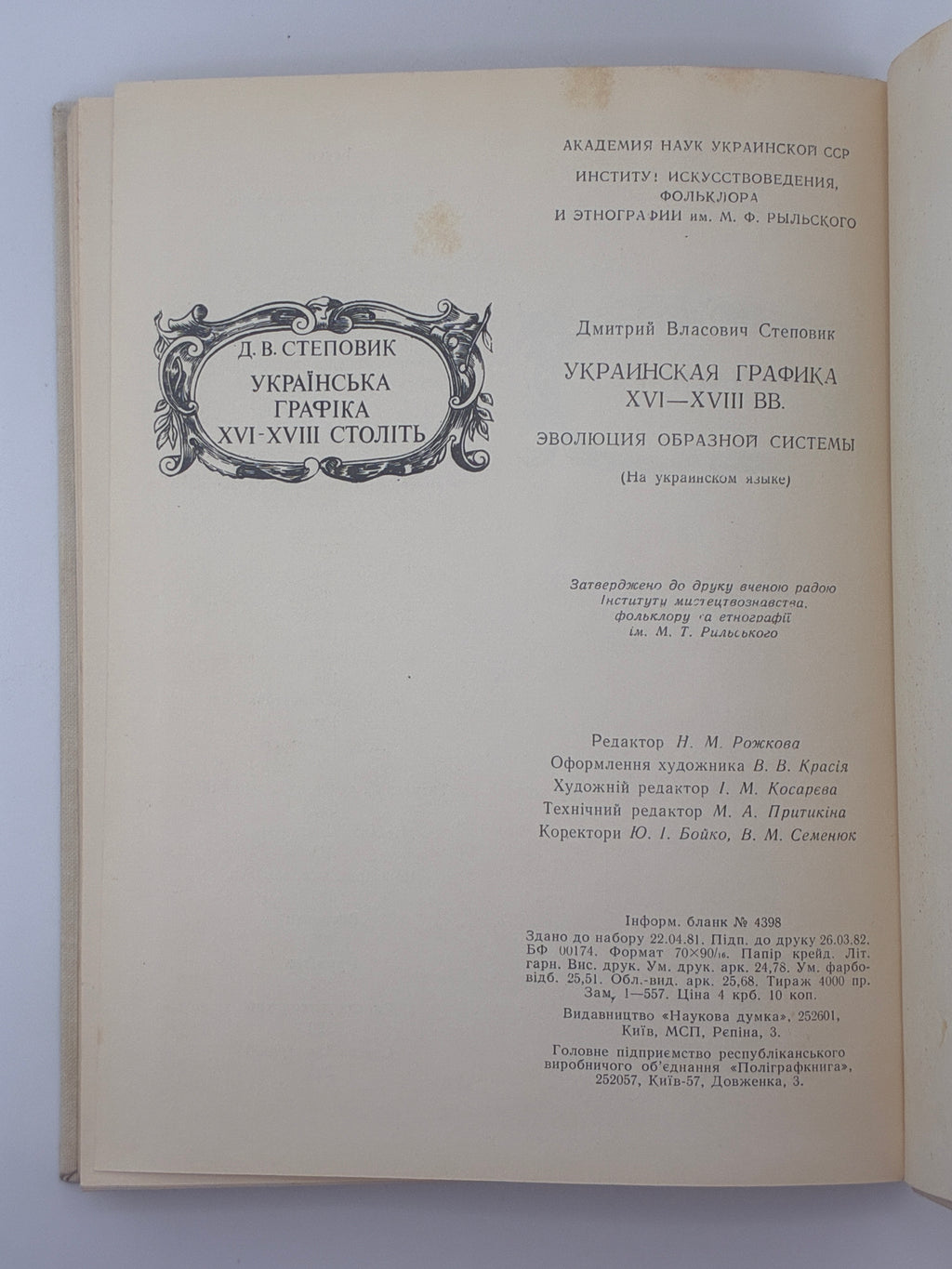 УКРАЇНСЬКА ГРАФІКА XVI–XVIII СТОЛІТЬ. ЕВОЛЮЦІЯ ОБРАЗНОЇ СИСТЕМИ. 1982
СТЕПОВИК ДМИТРО ВЛАСОВИЧ
