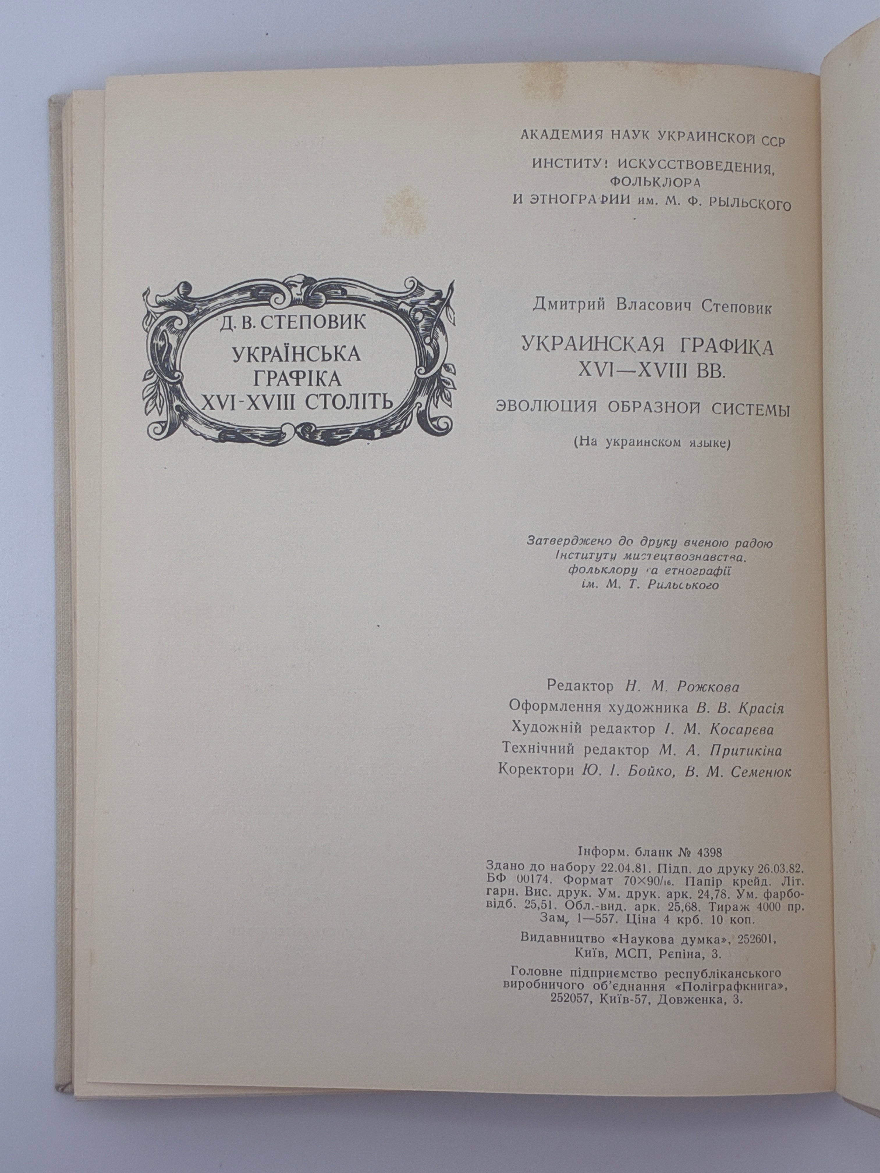 УКРАЇНСЬКА ГРАФІКА XVI–XVIII СТОЛІТЬ. ЕВОЛЮЦІЯ ОБРАЗНОЇ СИСТЕМИ. 1982
СТЕПОВИК ДМИТРО ВЛАСОВИЧ