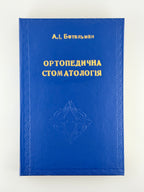 Бетельман Абрам. Ортопедична стоматологія. Київ, 1960