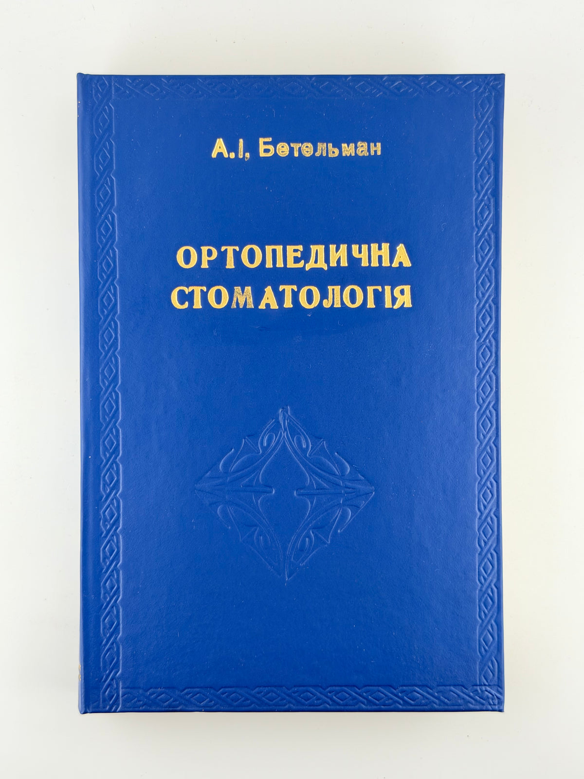 Бетельман Абрам. Ортопедична стоматологія. Київ, 1960