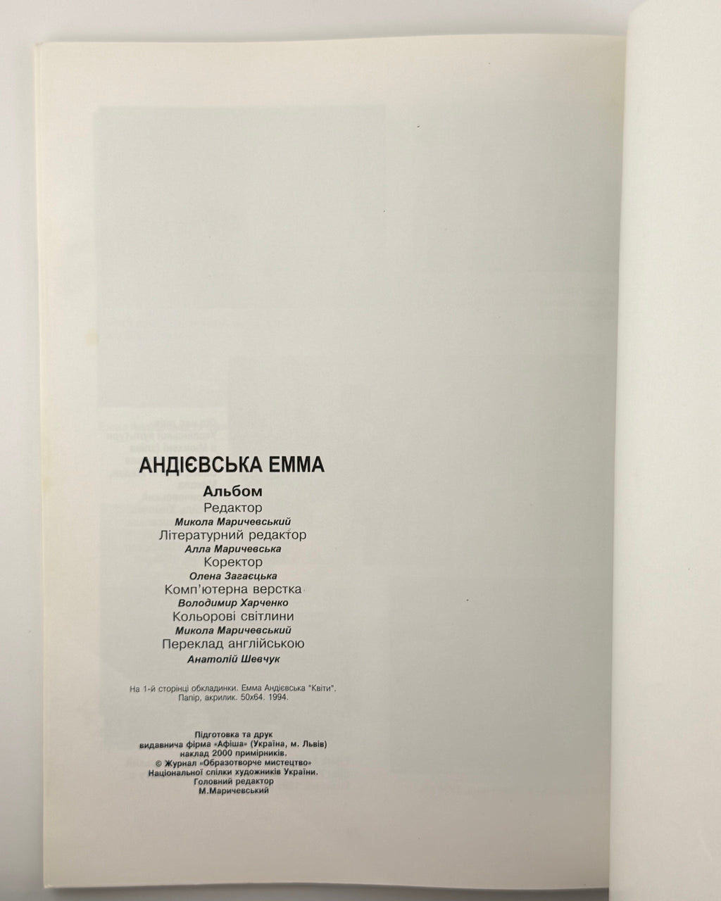 Андієвська Емма: альбом. Київ, 2000