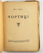 Барбе д'Оревілі. Чортиці: оповідання. Львів, 1936