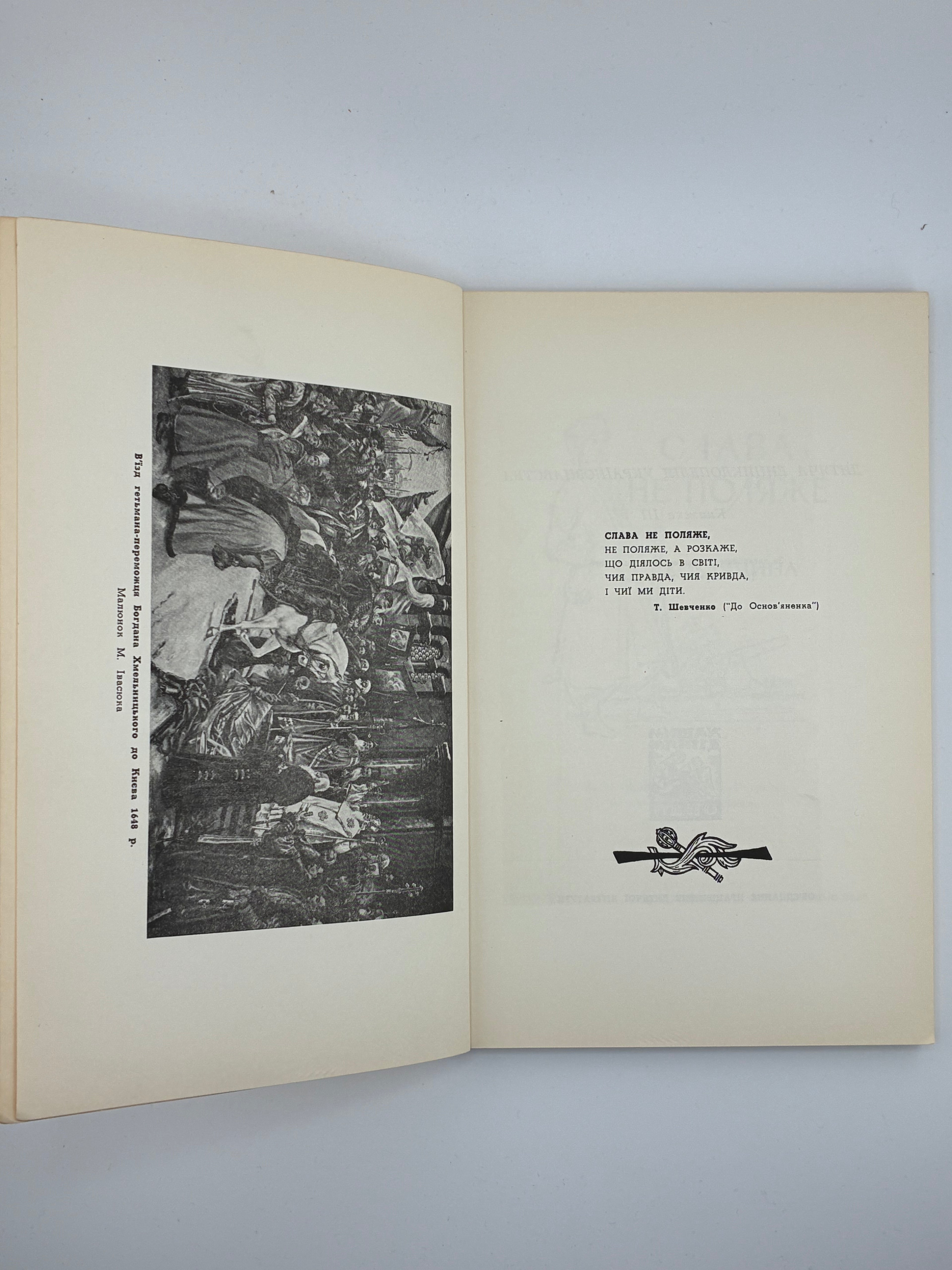📘 Слава не поляже. Козаччина 📍 Торонто – Нью-Йорк, 1961
📗 Видавництво: Об’єднання працівників дитячої літератури