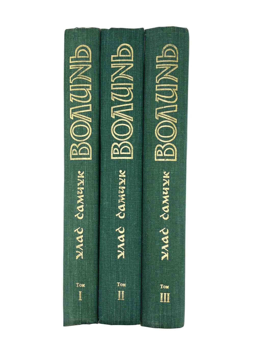 Улас Самчук. Волинь. Роман-трилогія. Торонто, 1965-1969