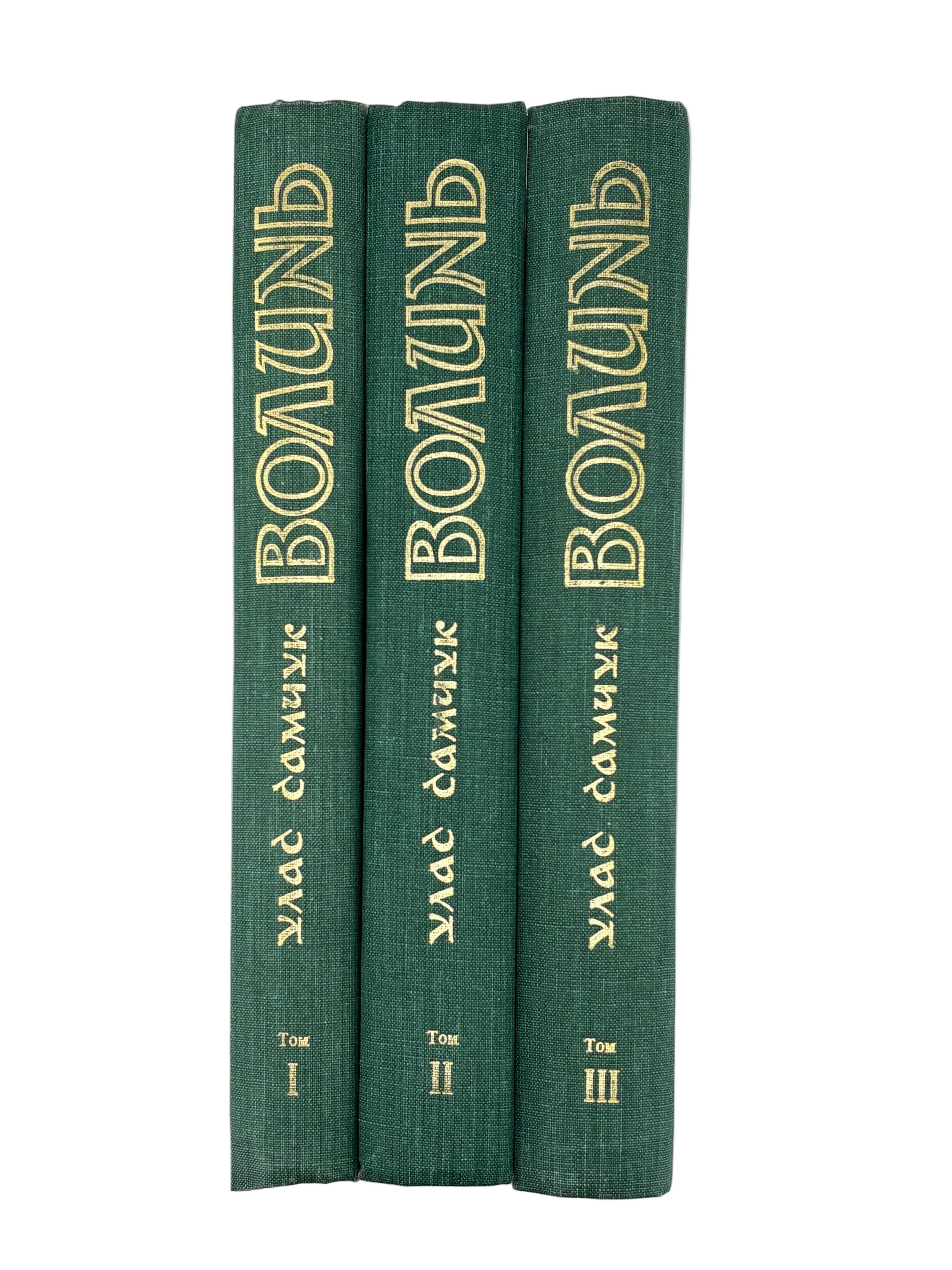 Улас Самчук. Волинь. Роман-трилогія. Торонто, 1965-1969