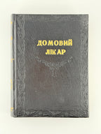Домовий лікар: конволют семи видань з домашньої медицини. Львів [та ін.], 1924–1939