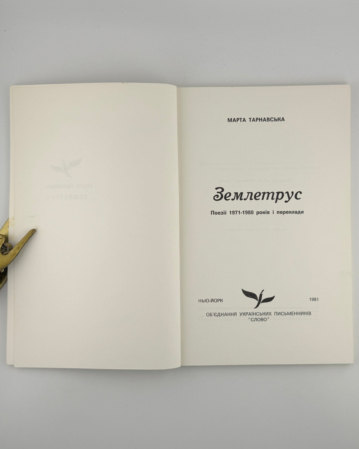 Тарнавська Марта. Землетрус: поезії 1971–1980 років і переклади. Нью-Йорк, 1981