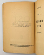 Самчук Улас. OST: роман у 3 томах. Т. 1: Морозів хутір. Реґенсбурґ, 1948 — з дарчим написом
