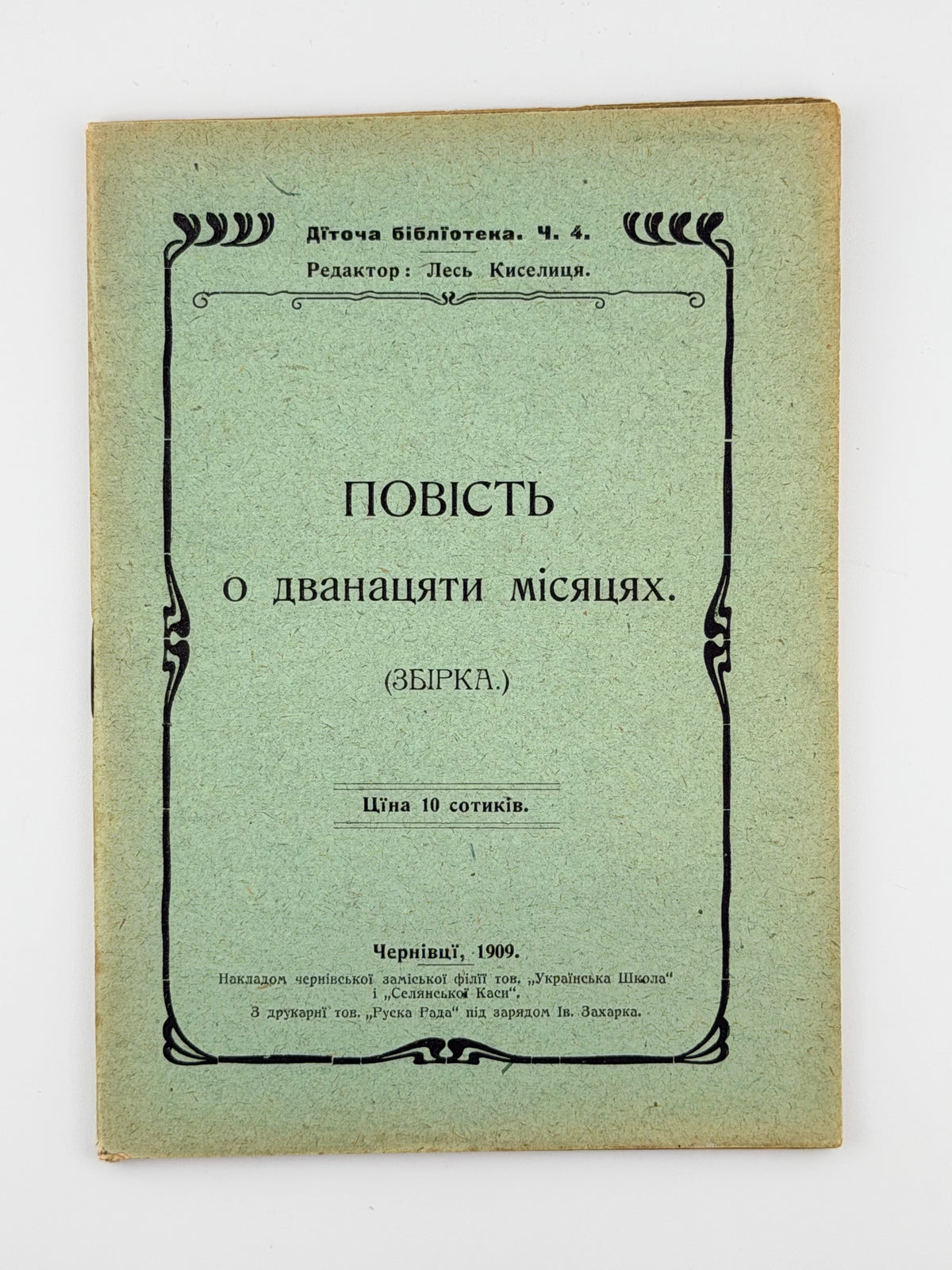 Повість о дванадцяти місяцях: збірка. Чернівці, 1909