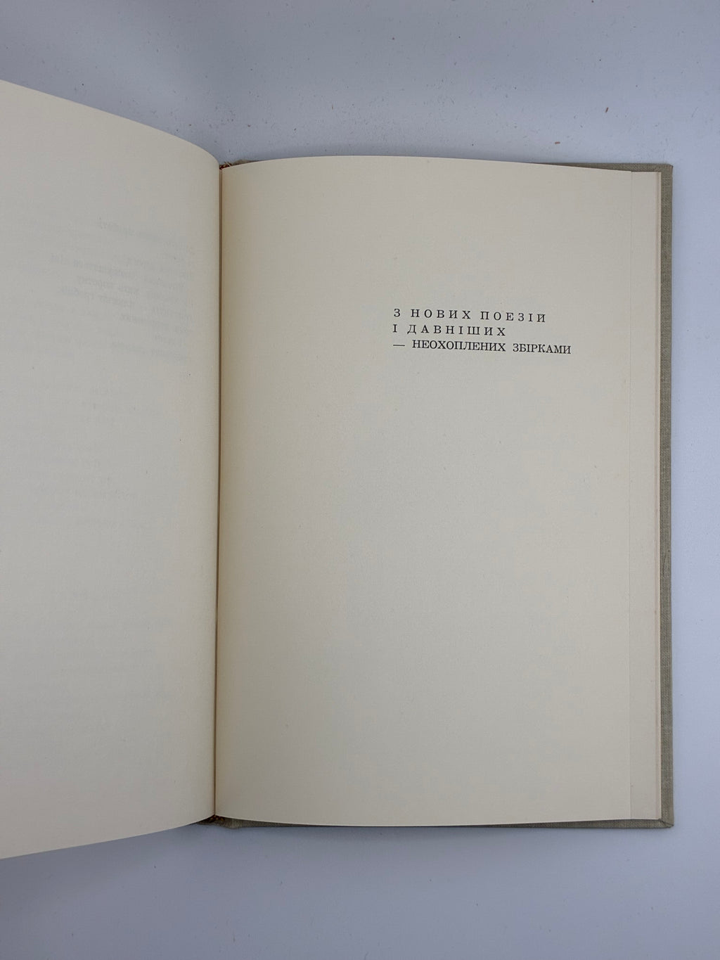 📕 ВАДИМ ЛЕСИЧ. ВИБРАНІ ПОЕЗІЇ 1930–1965
📍 Нью-Йорк: Об’єднання українських письменників «Слово», 1965.