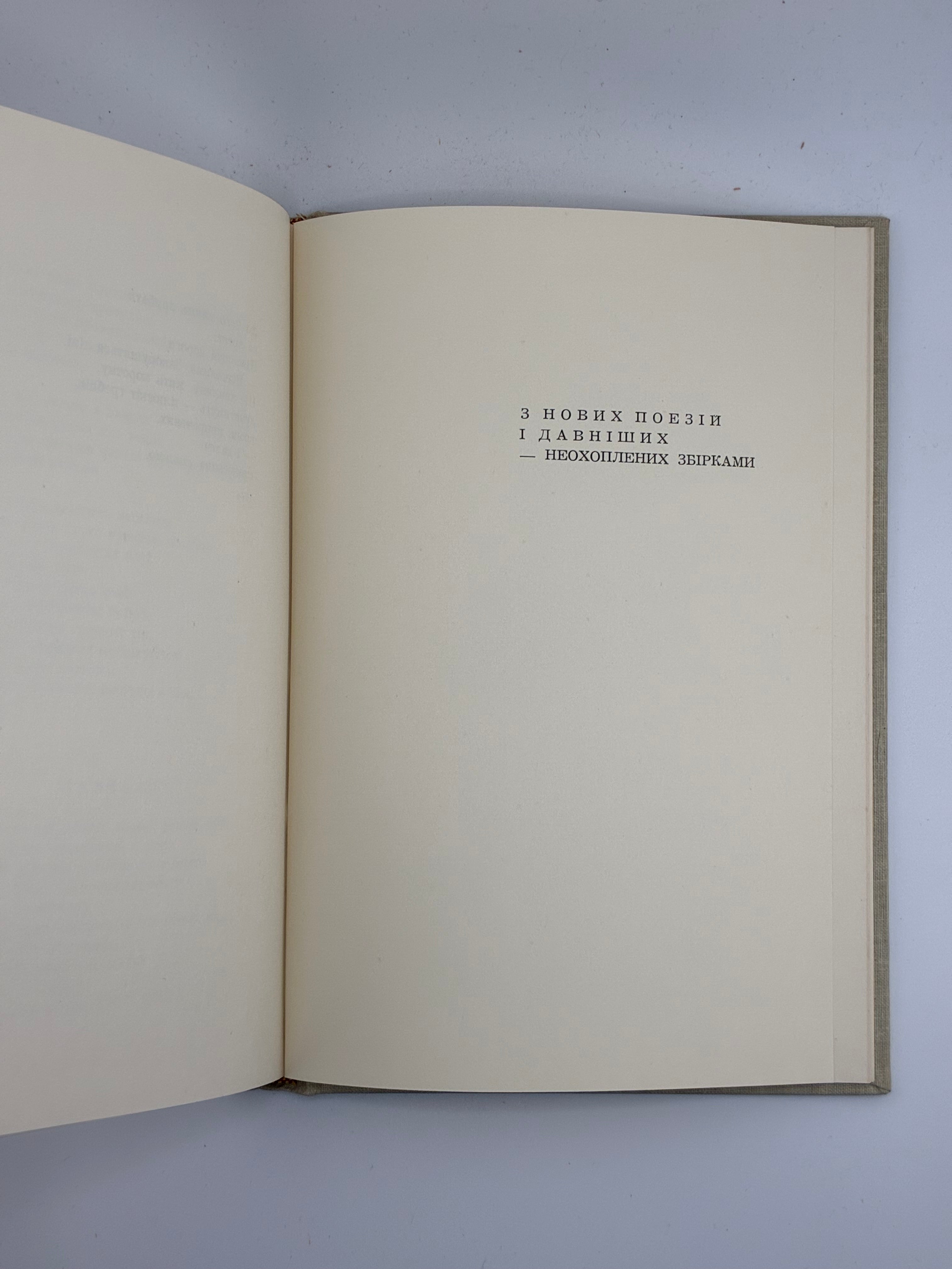 📕 ВАДИМ ЛЕСИЧ. ВИБРАНІ ПОЕЗІЇ 1930–1965
📍 Нью-Йорк: Об’єднання українських письменників «Слово», 1965.