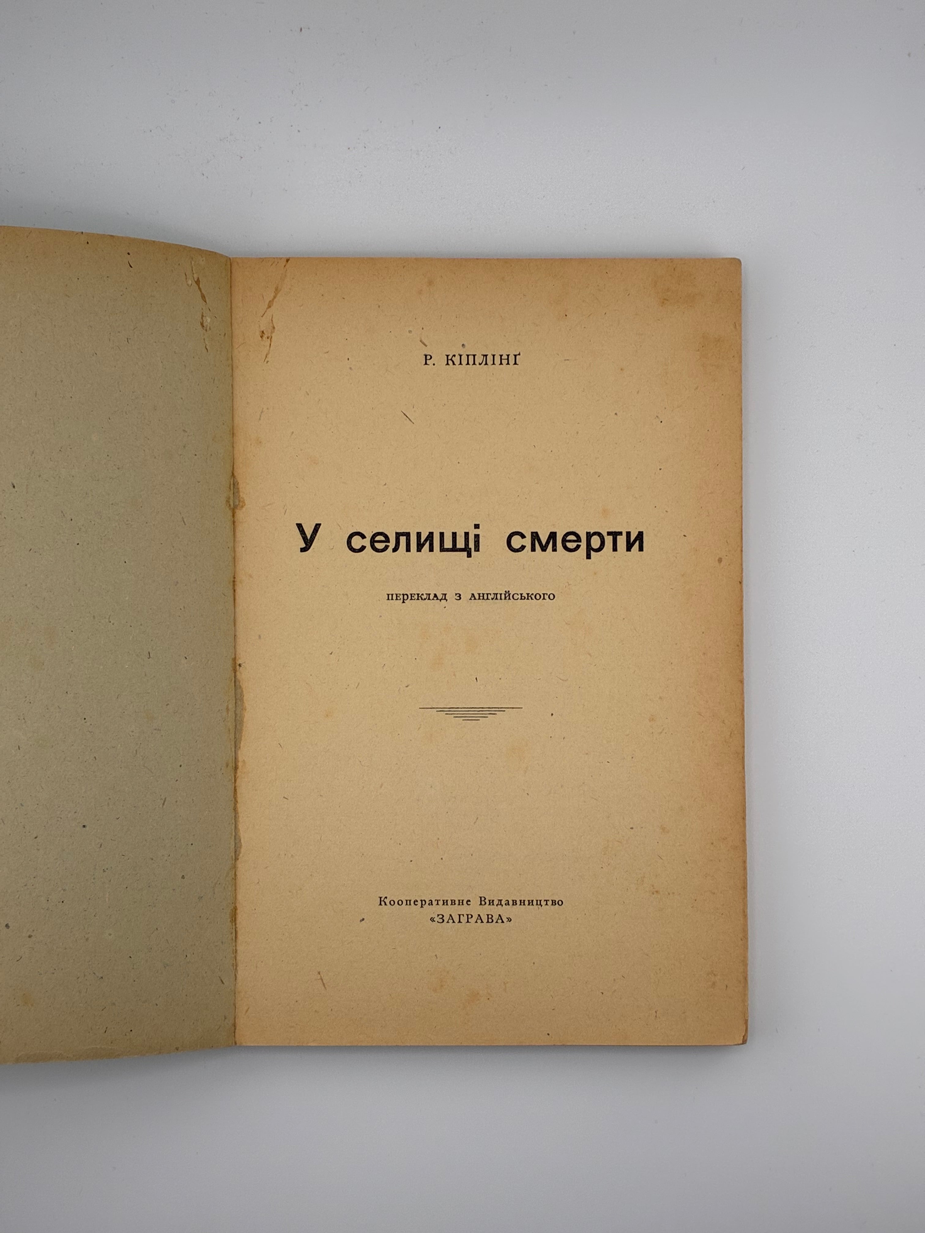 📕 Р. Кіплінґ. У селищі смерти. Перший український переклад. 
Кооперативне Видавництво «Заграва», 1962. — 127 с. — 17 × 12 см.