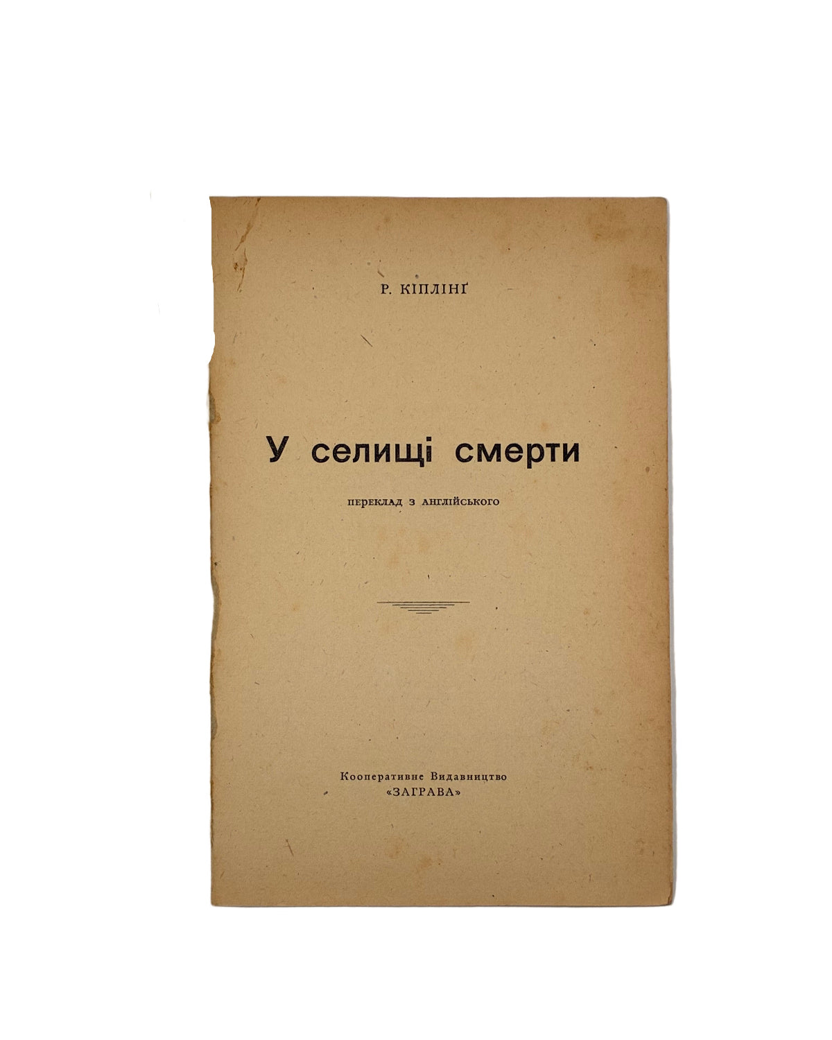 Кіплінґ Редьярд. У селищі смерти. [Німеччина], 1962