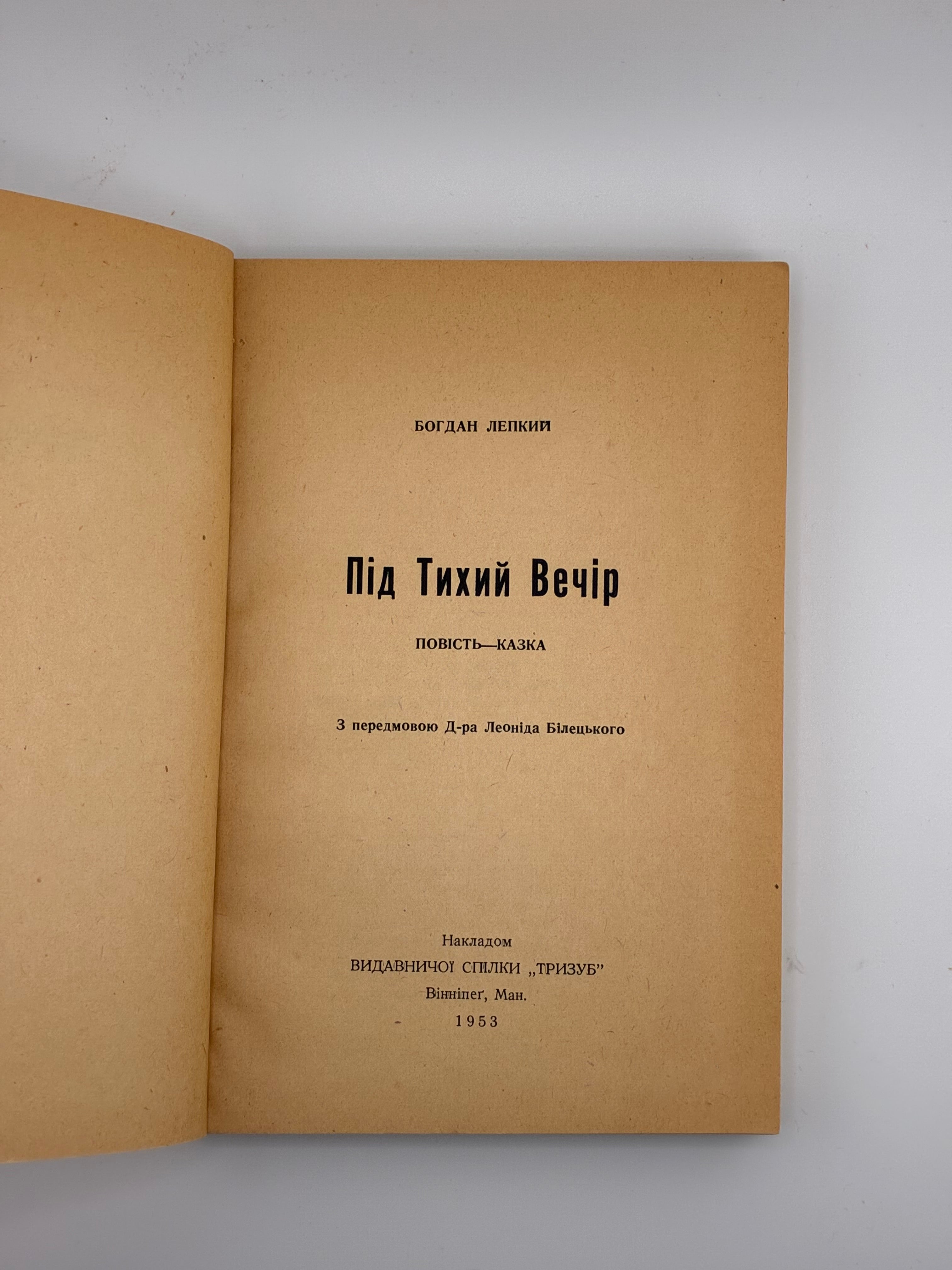 БОГДАН ЛЕПКИЙ. ПІД ТИХИЙ ВЕЧІР. Вінніпег: Вид. спілка «Тризуб», 1953.