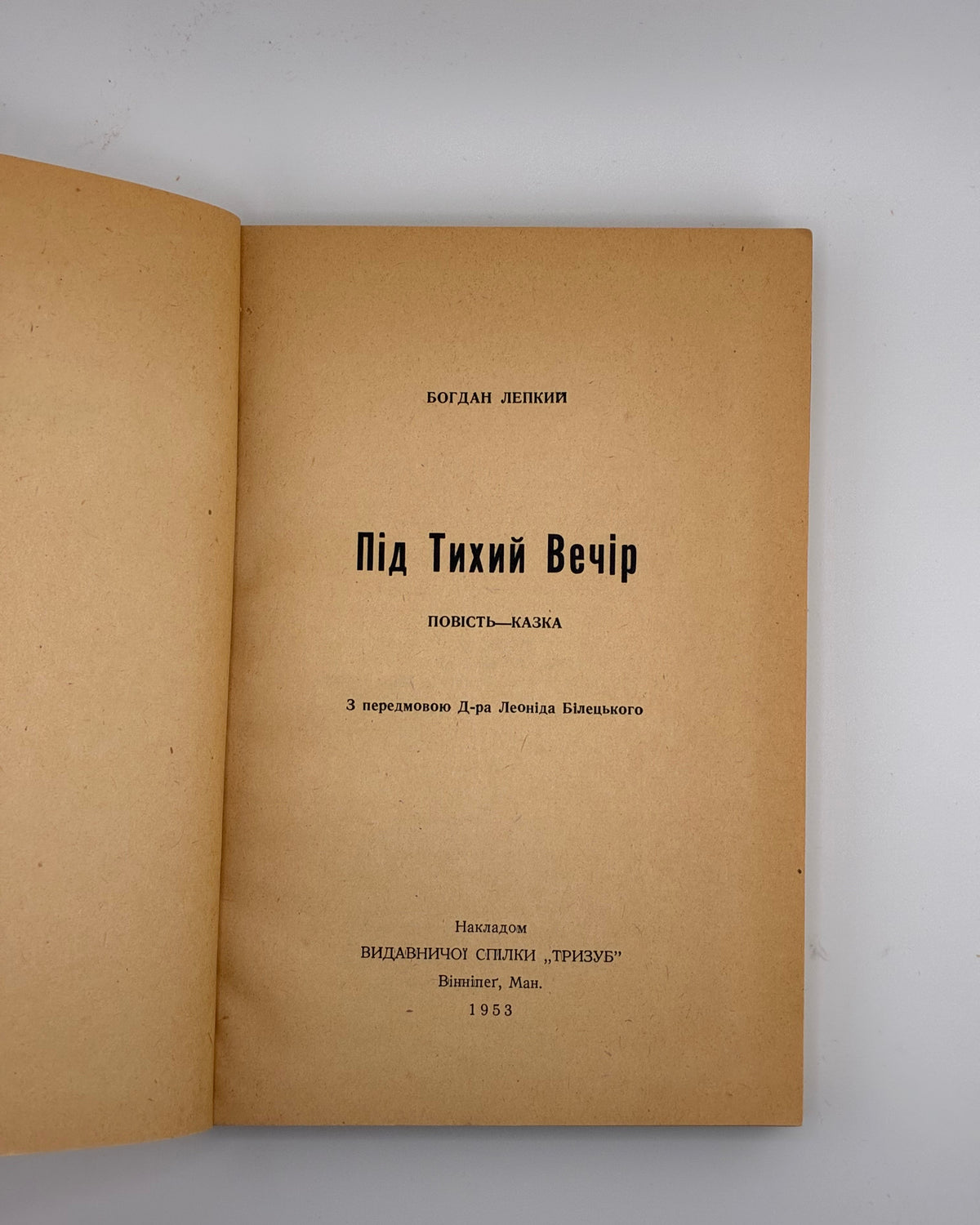 Лепкий Богдан. Під тихий вечір: повість-казка. Вінніпеґ, 1953