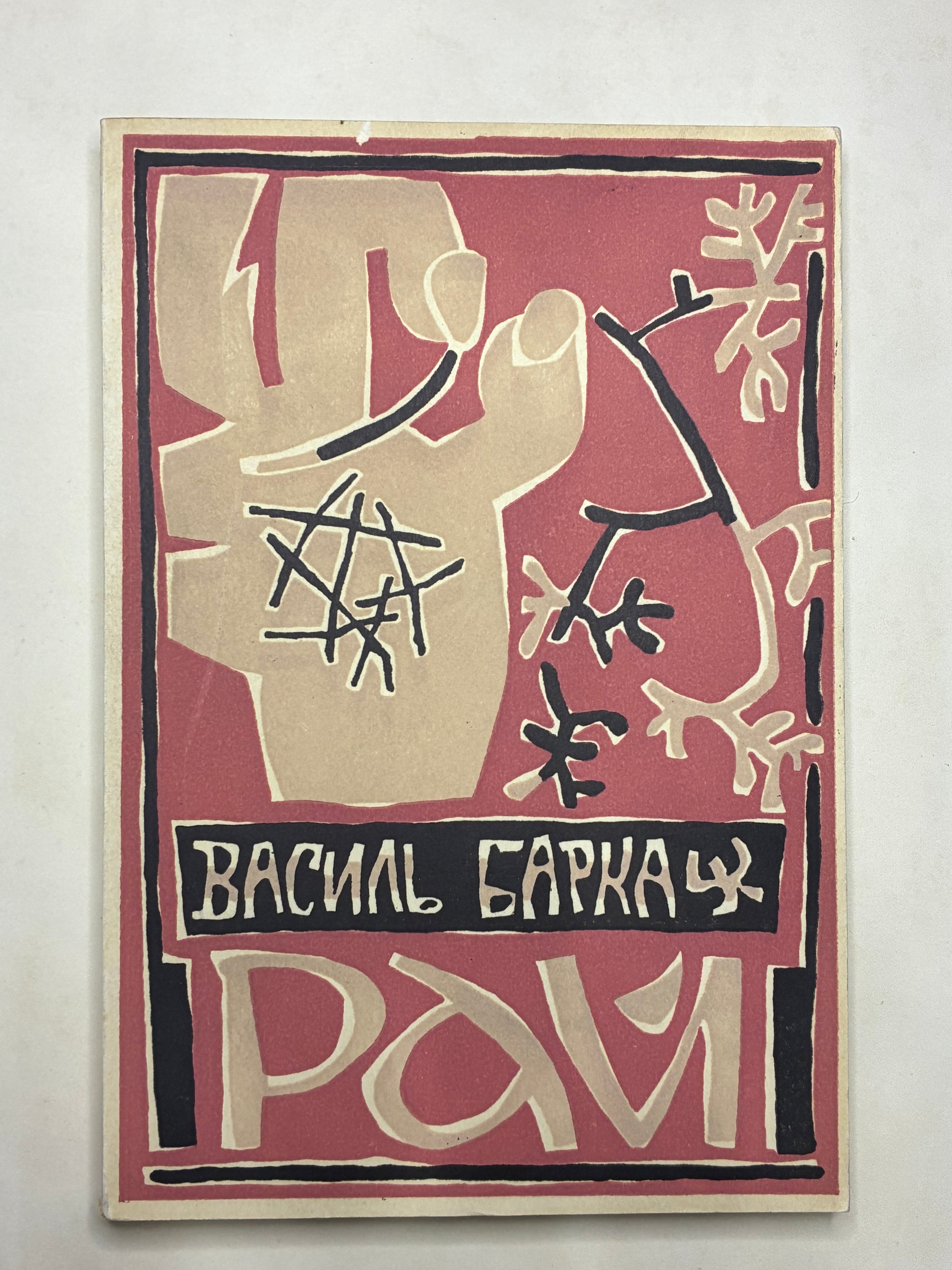 📚 ВАСИЛЬ БАРКА. РАЙ. РОМАН.
📍 Джерсі Сіті – Нью-Йорк: Видавництво «Свобода», 1953.