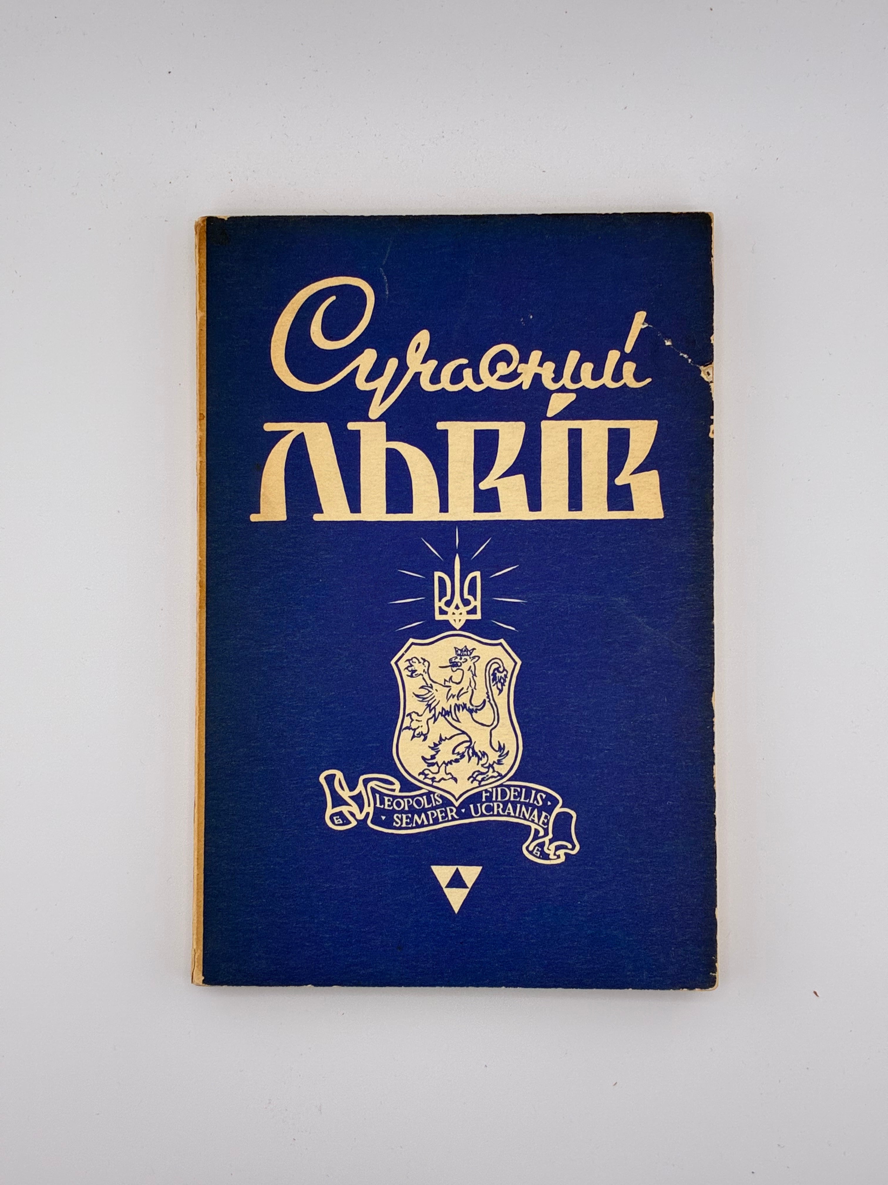 📕 Олена Степанів. Сучасний Львів (в 700-ліття заснування міста Львова). Друге доповнене видання. — Нью-Йорк, 1953.