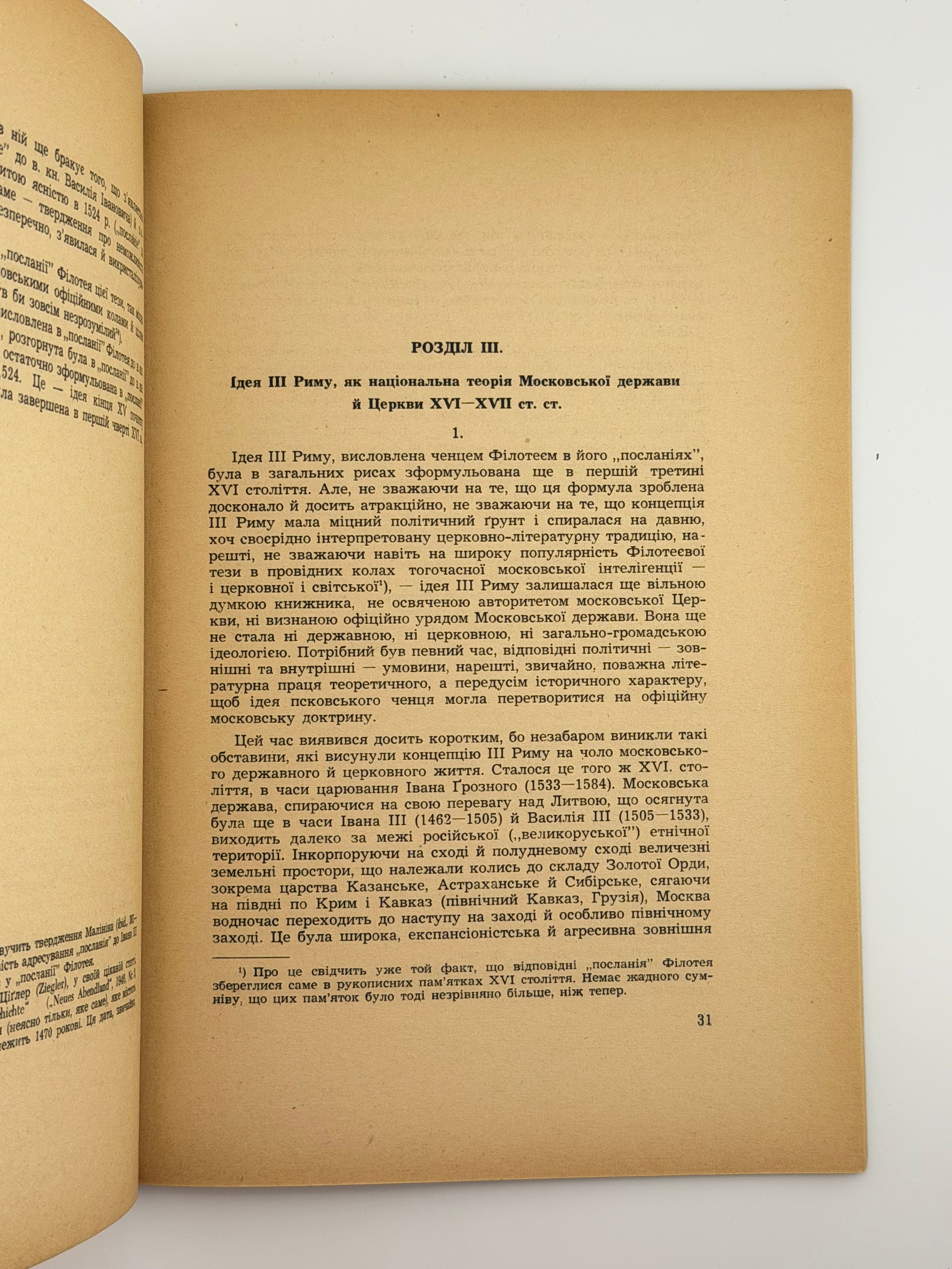 МОСКОВСЬКА ТЕОРІЯ ІІІ РИМУ В XVI–XVII СТОЛ. 1951. ОГЛОБЛИН ОЛЕКСАНДЕР