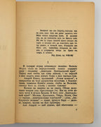 Самчук Улас. OST: роман у 3 томах. Т. 1: Морозів хутір. Реґенсбурґ, 1948 — з дарчим написом