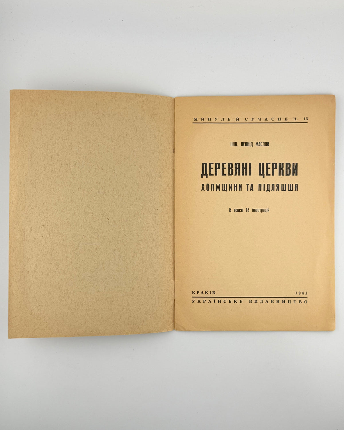 Маслов Леонід. Деревяні церкви Холмщини та Підляшшя. Краків, 1941