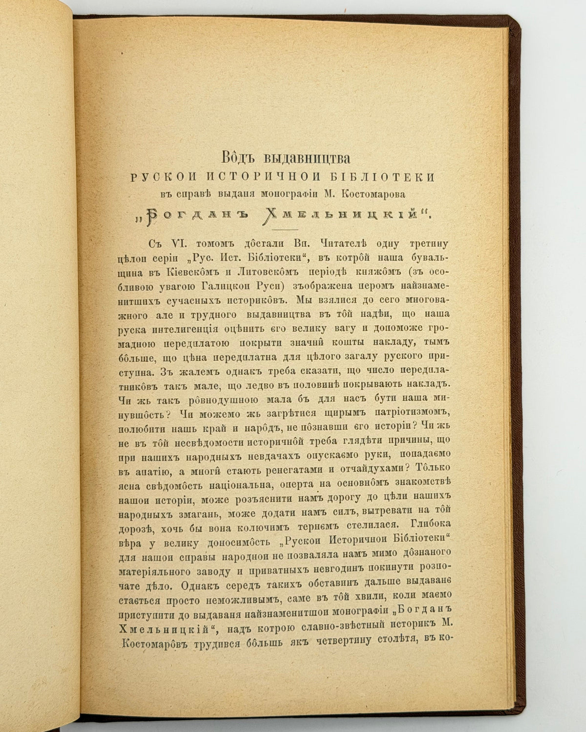 Антонович Володимир, Іловайський Дмитро. Історія Великого князівства Литовського. Тернопіль, 1887