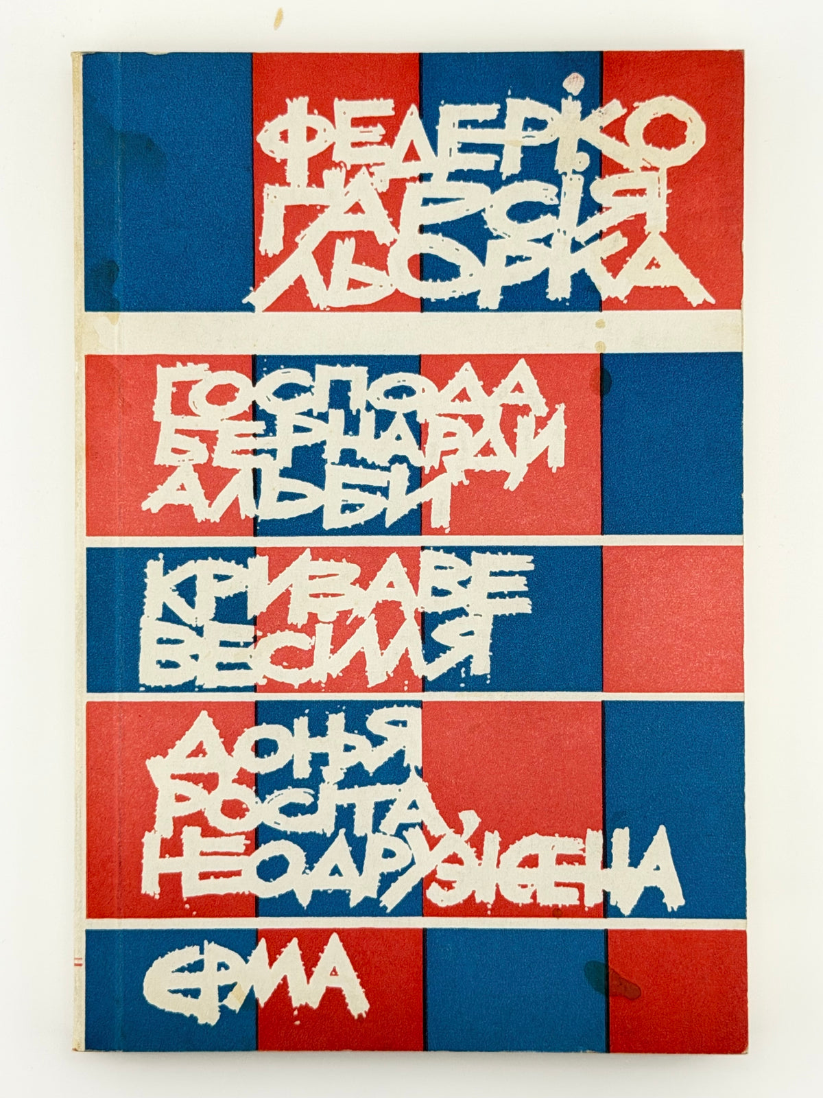 Льорка Федеріко Ґарсія. Чотири драми. [Мюнхен], 1974