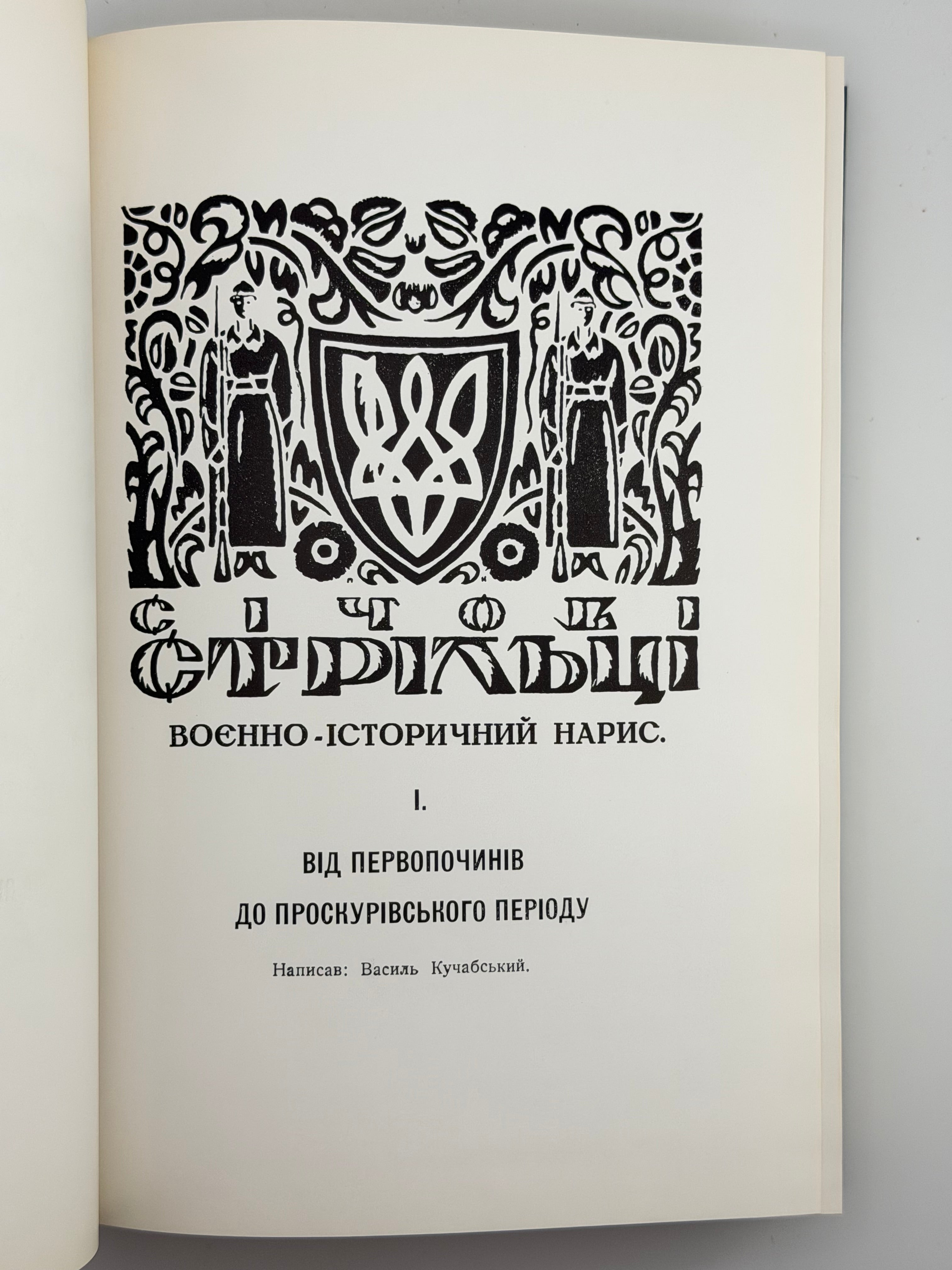 КУЧАБСЬКИЙ В., БЕЗРУЧКО М., КОНОВАЛЕЦЬ Є.] КОРПУС СІЧОВИХ СТРІЛЬЦІВ: ВОЄННО-ІСТОРИЧНИЙ НАРИС. 1969
