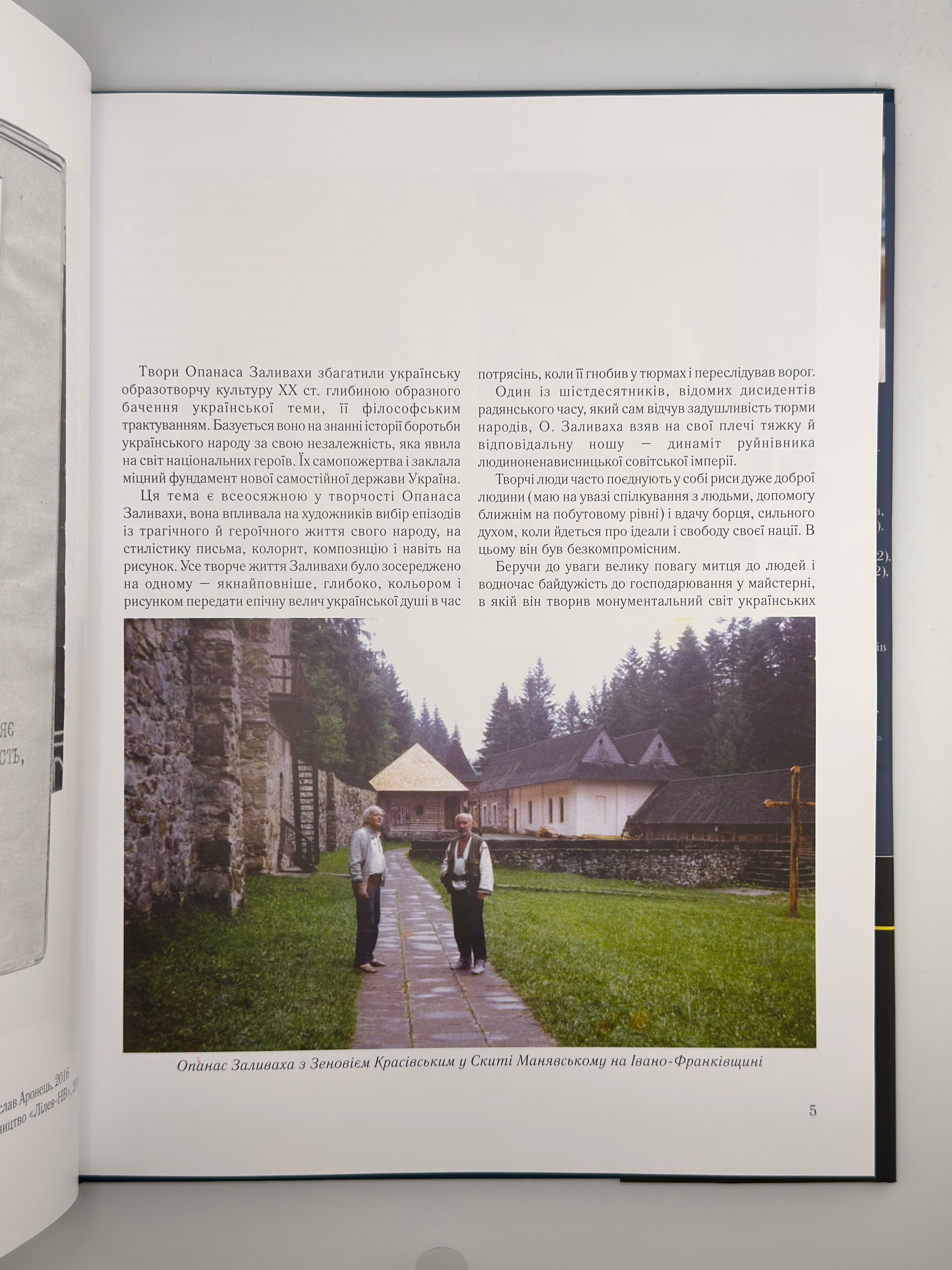 ОПАНАС ЗАЛИВАХА. 2016
ЗАЛИВАХА ОПАНАС
Видавництво «Лілея-НВ».