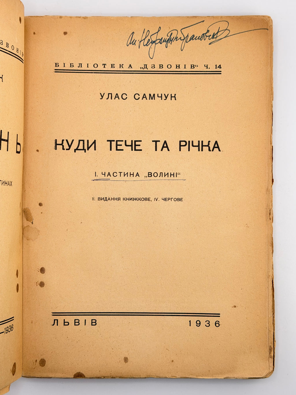 САМЧУК, Улас. ВОЛИНЬ: Роман-хроніка у 3-х частинах. 1935-1937 рр.