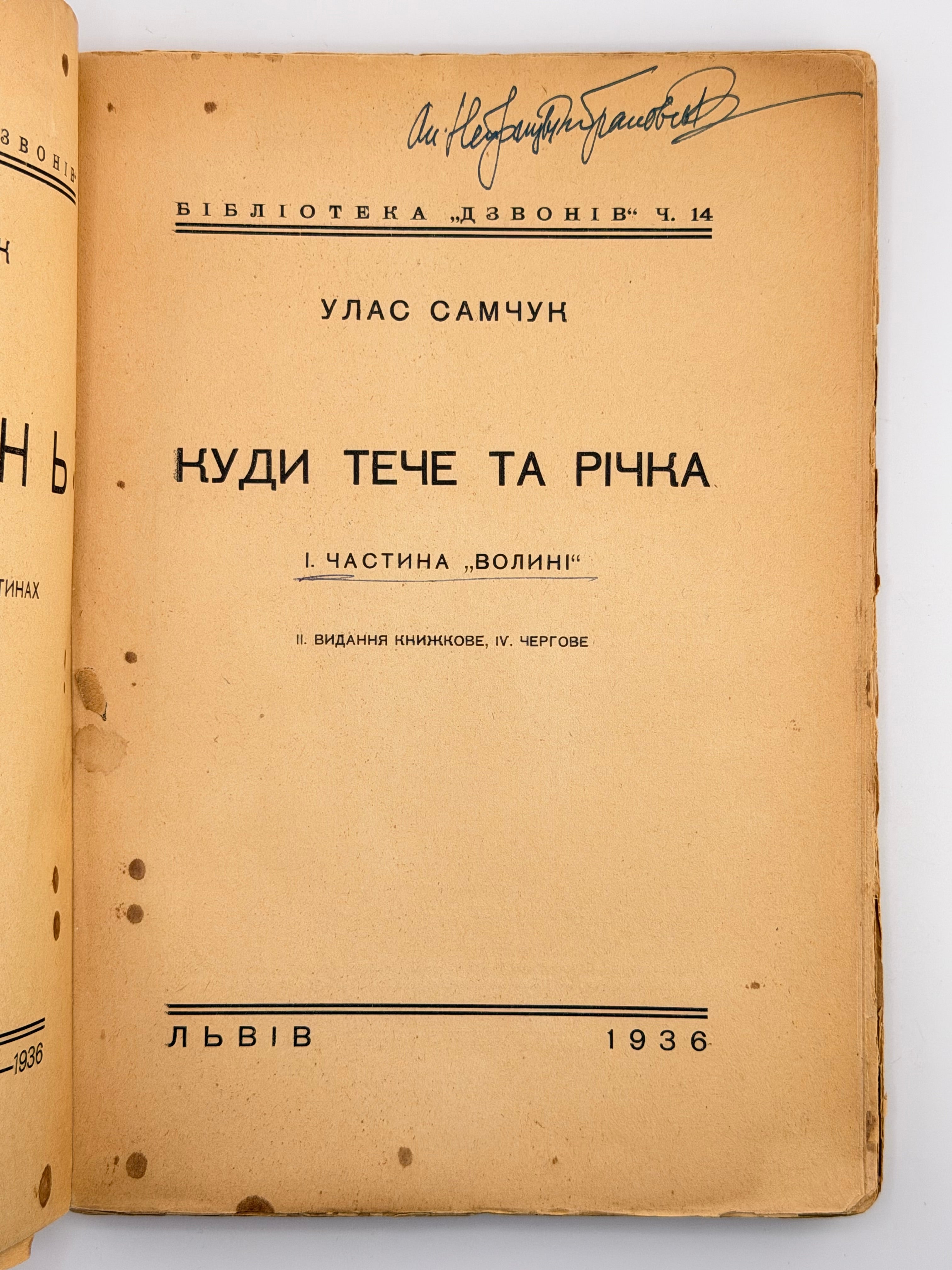 САМЧУК, Улас. ВОЛИНЬ: Роман-хроніка у 3-х частинах. 1935-1937 рр.