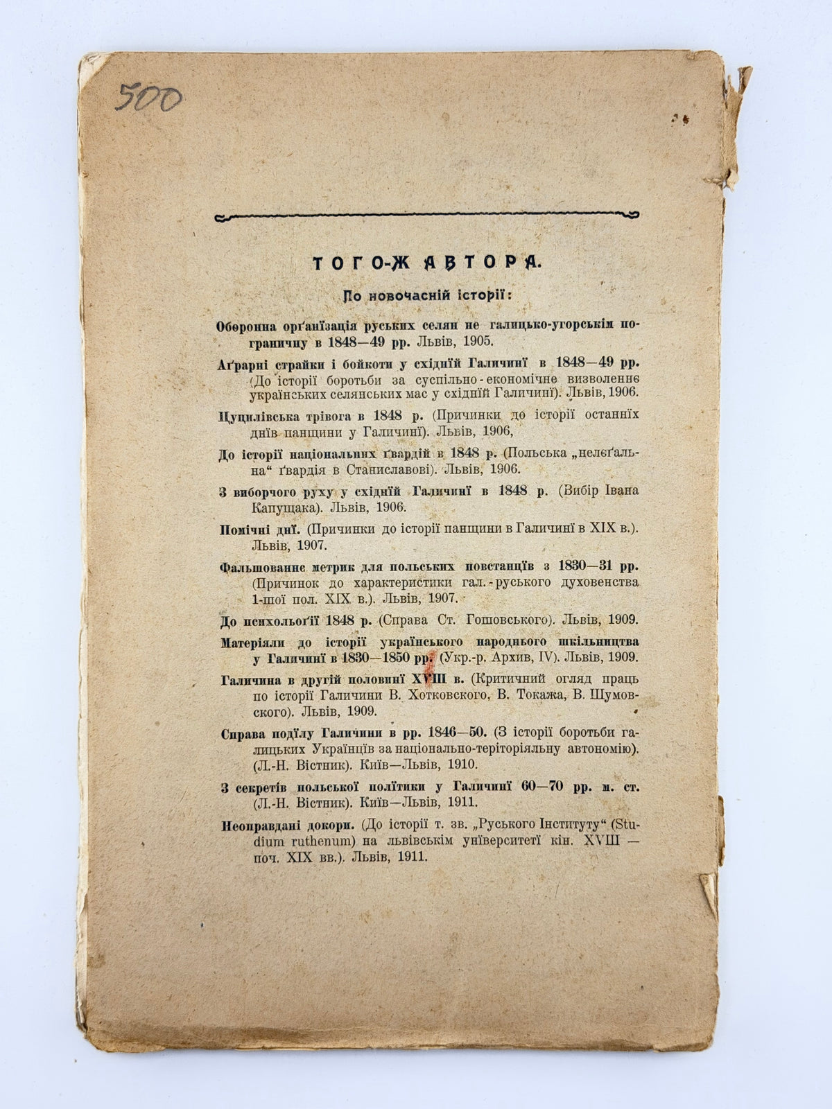 Кревецький Іван. Руська самооборона на галицько-угорськім пограничу 1848–1849. Львів, 1912