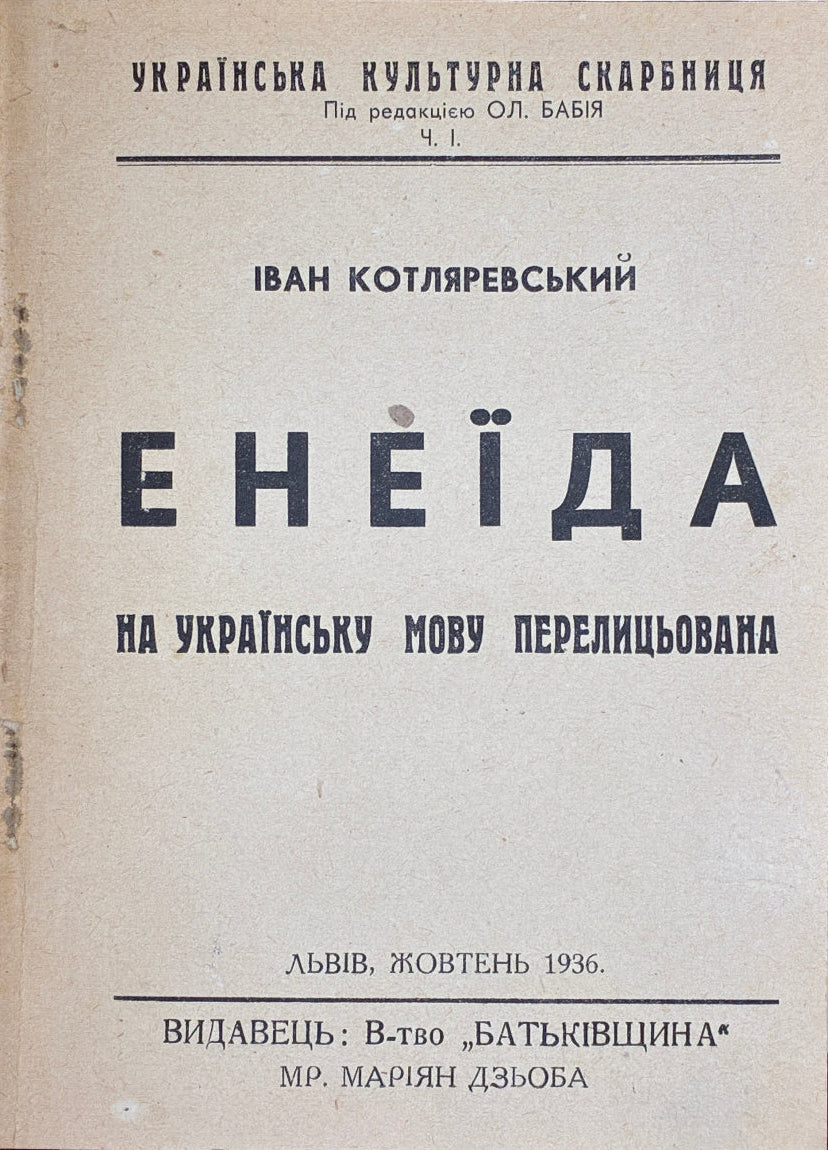 Іван Котляревський. Енеїда. Ред. Ол. Бабій. Батьківщина, 1936