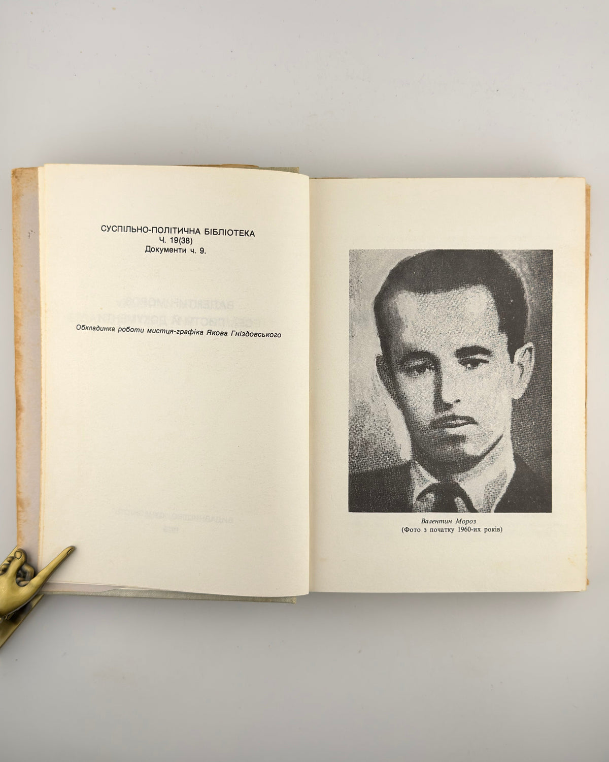 Мороз Валентин. Есеї, листи й документи. [Мюнхен], 1975