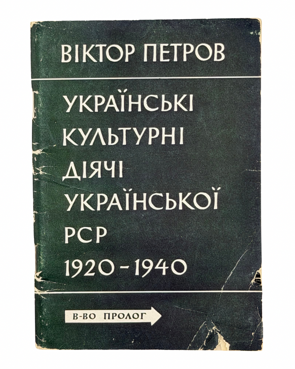 ПЕТРОВ, Віктор. Українські культурні діячі УРСР 1920–1940. Жертви більшовицького терору. Серія «Суспільно-політична бібліотека», ч. І.
Нью-Йорк: Видавництво «Пролог», 1959
